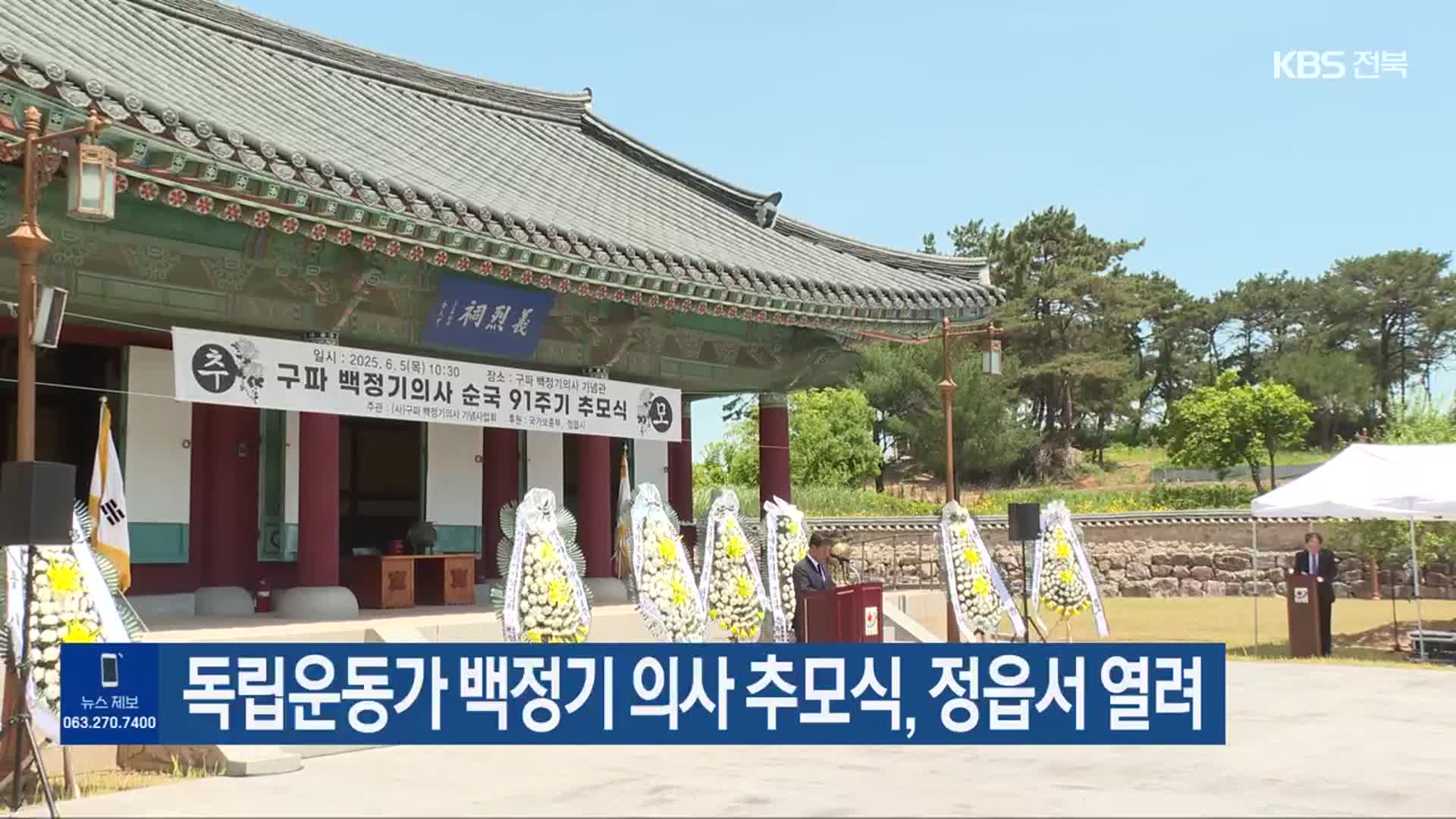 독립운동가 백정기 의사 추모식, 정읍서 열려