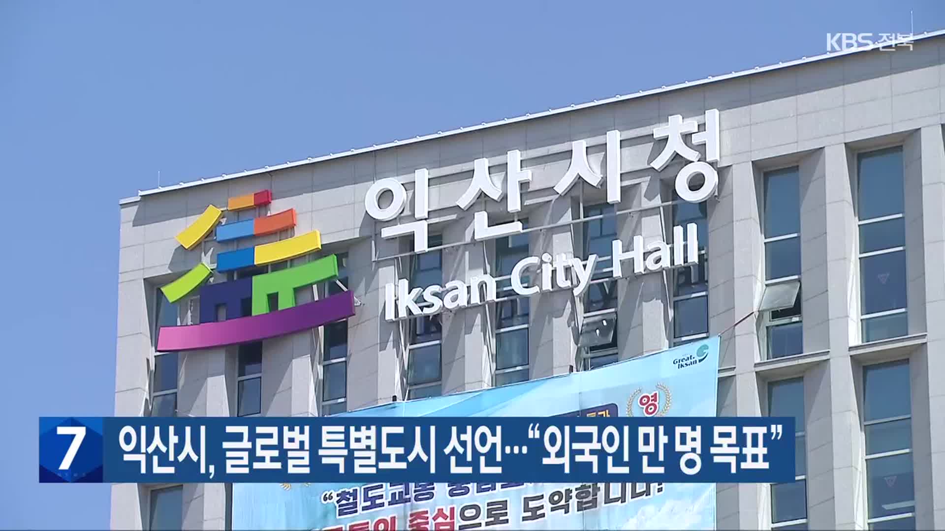 익산시, 글로벌 특별도시 선언…“외국인 만 명 목표”