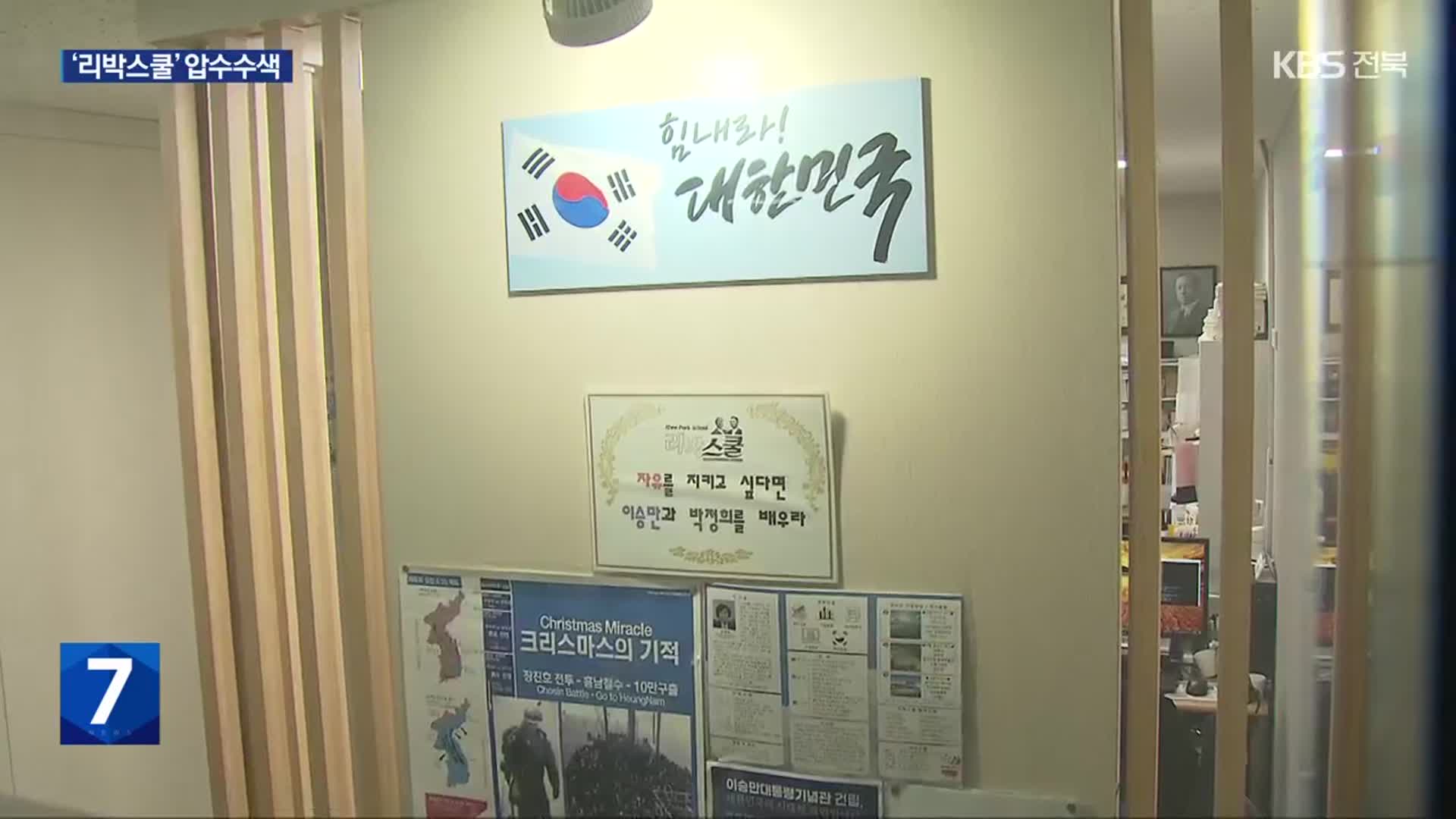 ‘댓글 공작 의혹’ 리박스쿨 강제수사…대표는 혐의 부인