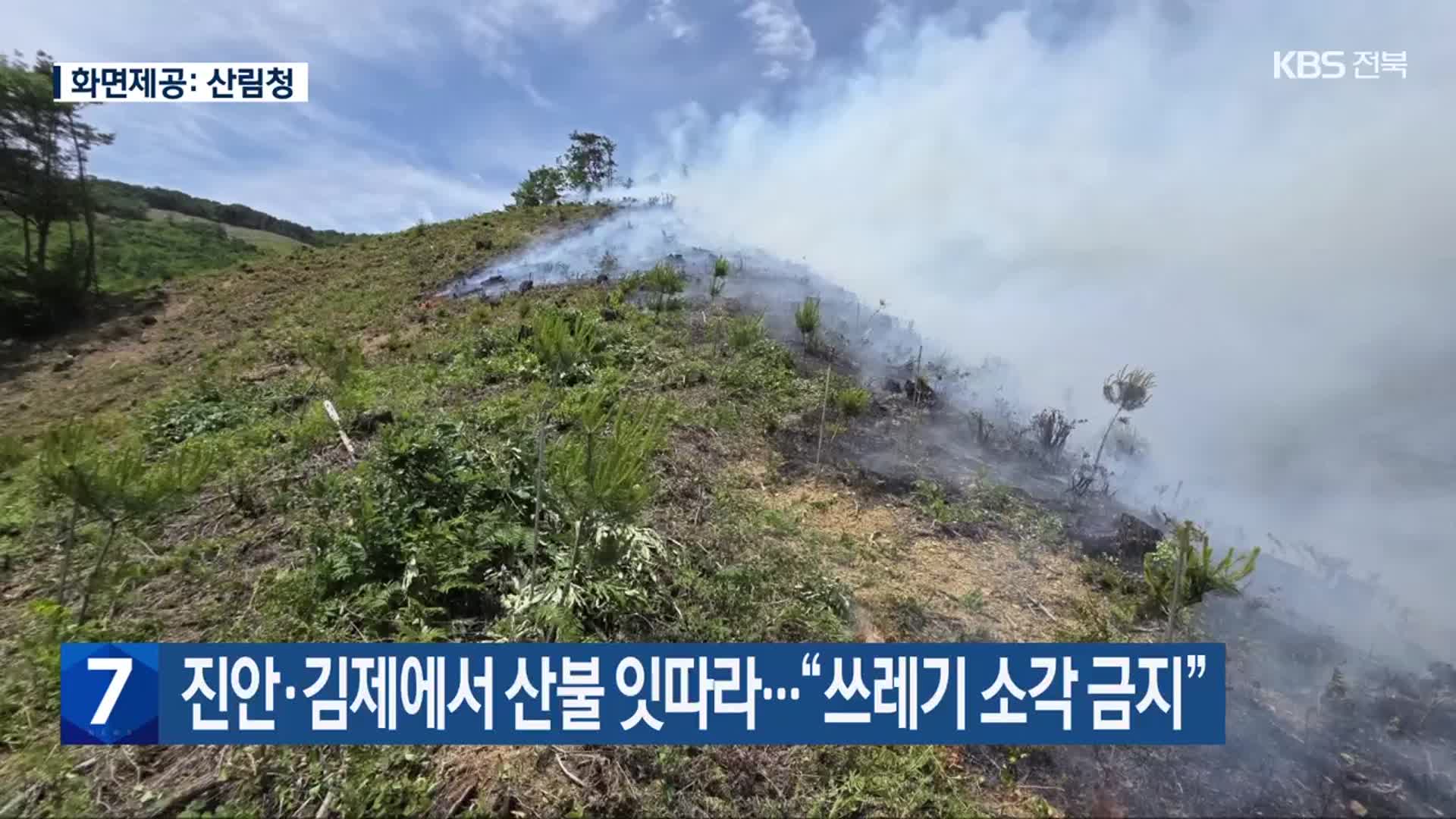 진안·김제에서 산불 잇따라…“쓰레기 소각 금지”