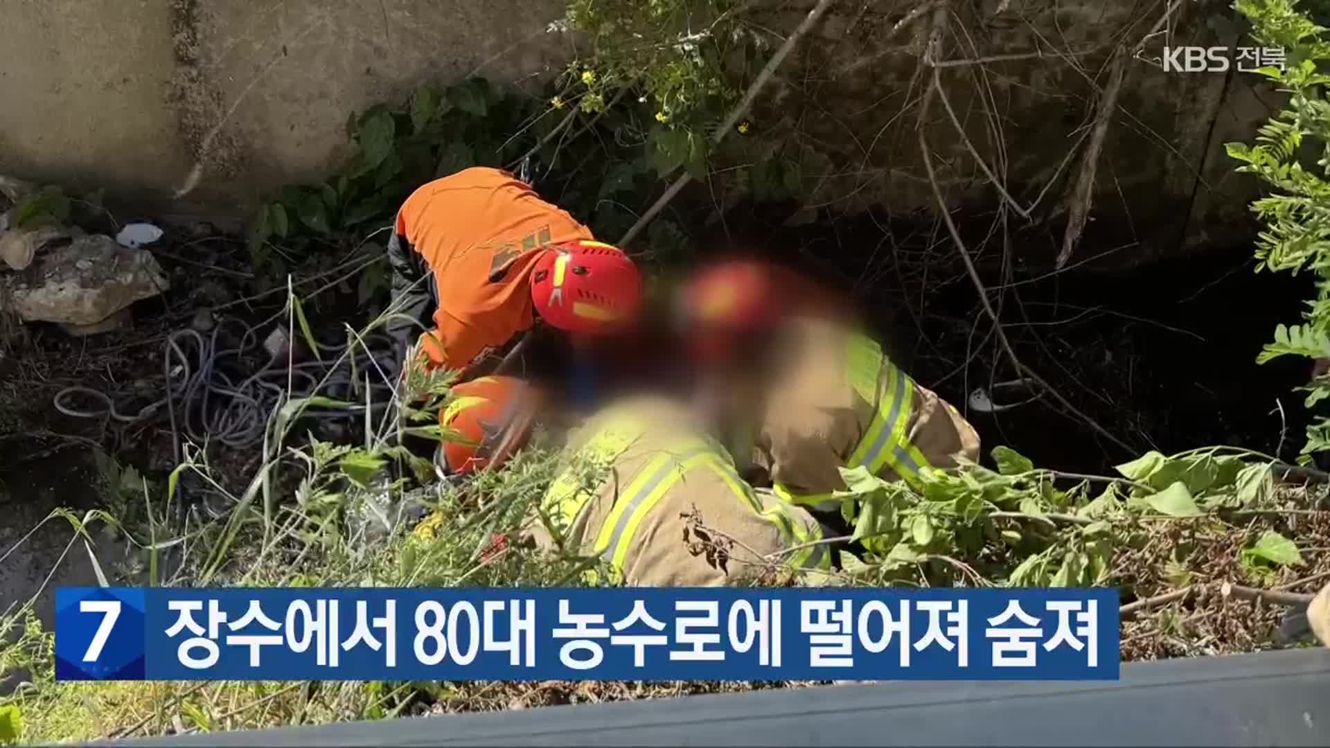 장수에서 80대 농수로에 떨어져 숨져
