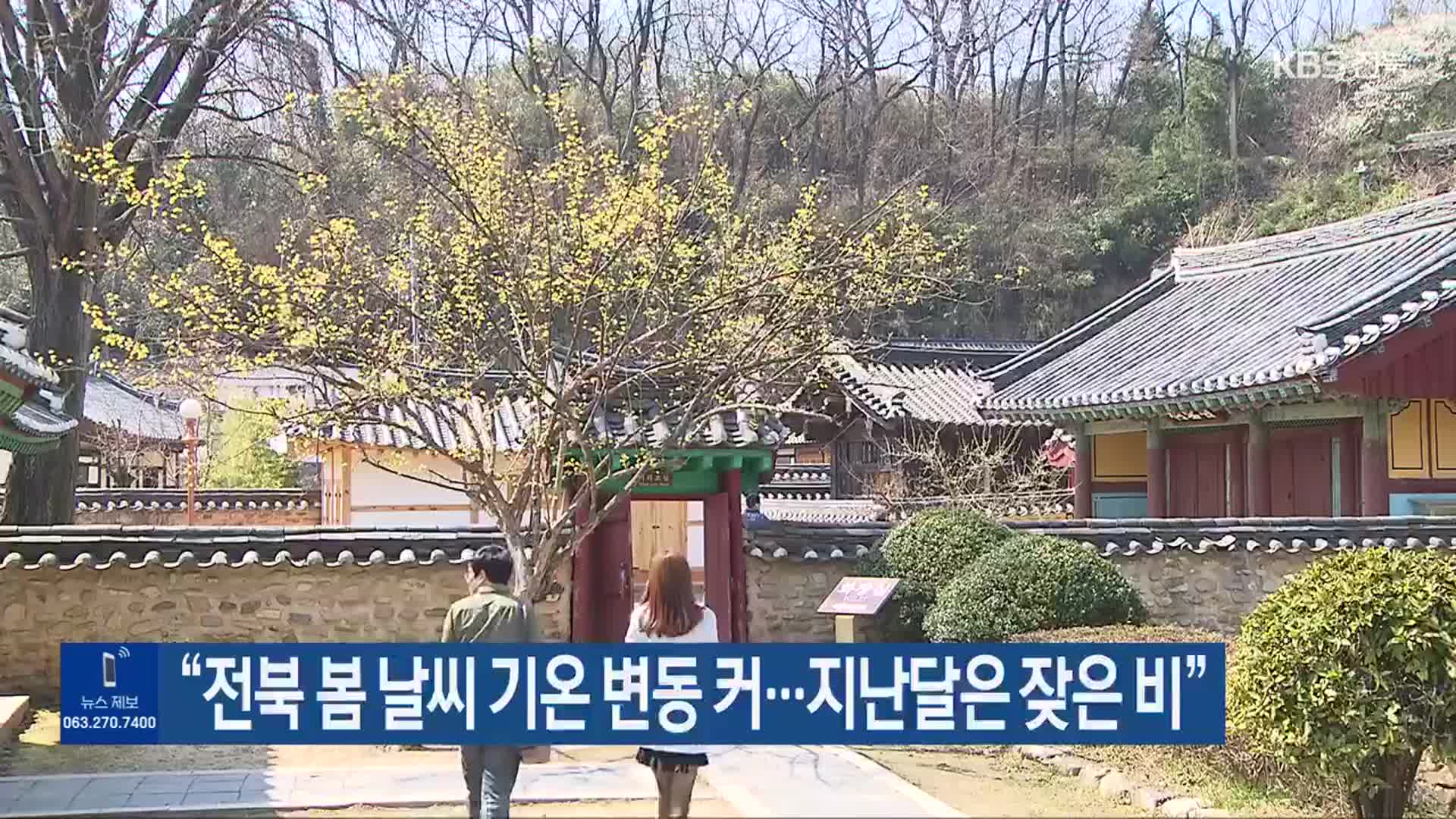 “전북 봄 날씨 기온 변동 커…지난달은 잦은 비”