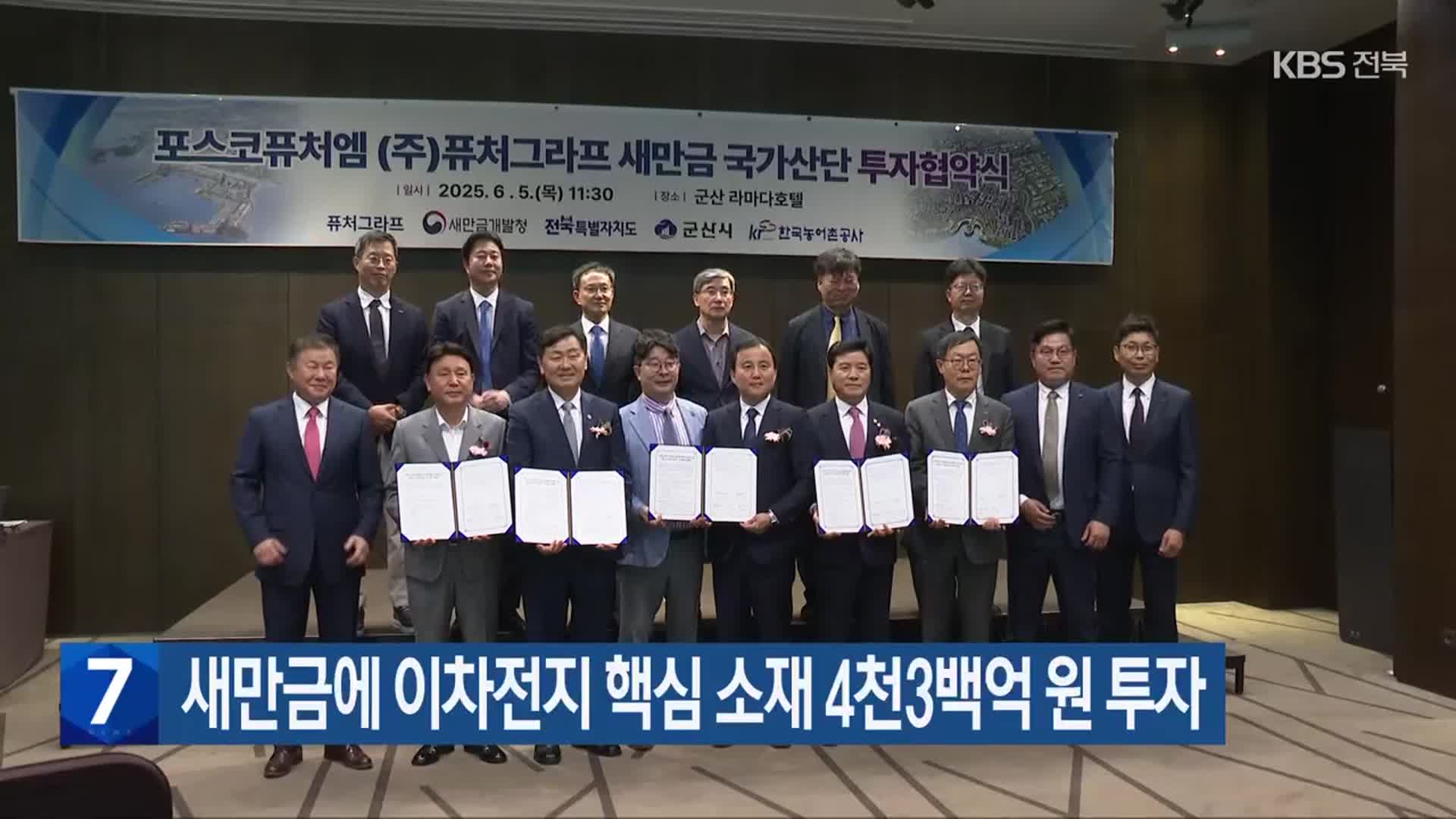 새만금에 이차전지 핵심 소재 4천3백억 원 투자
