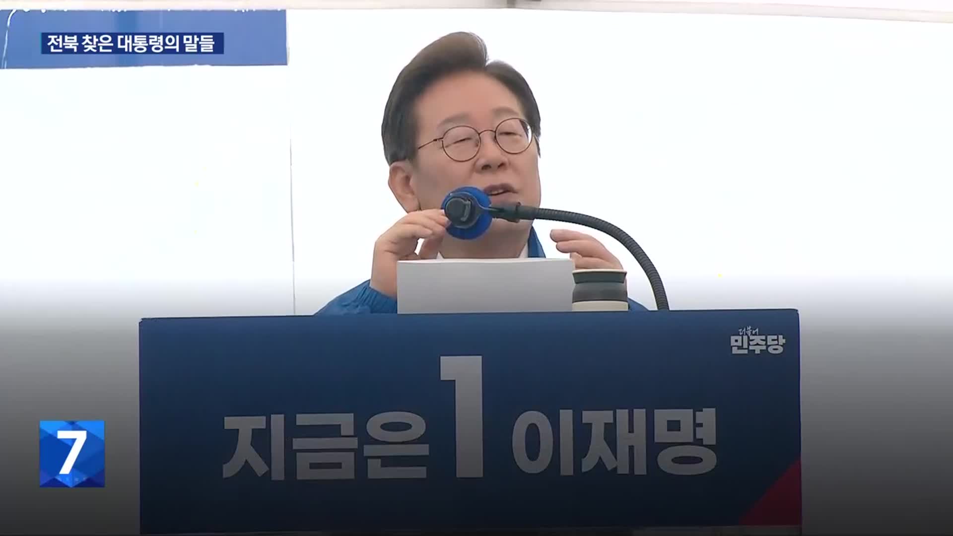 [영상] 이재명 대통령, 전북 찾아 어떤 말 했나