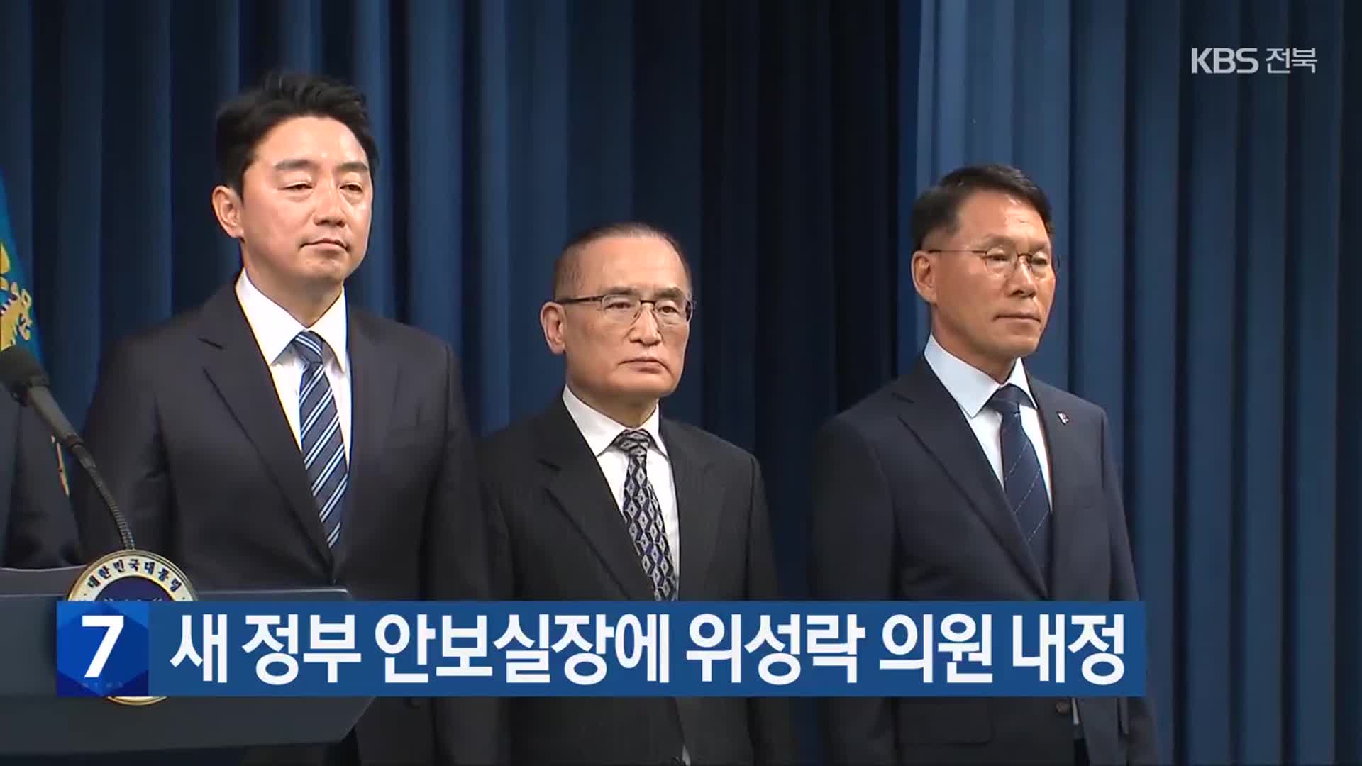 새 정부 안보실장에 위성락 의원 내정