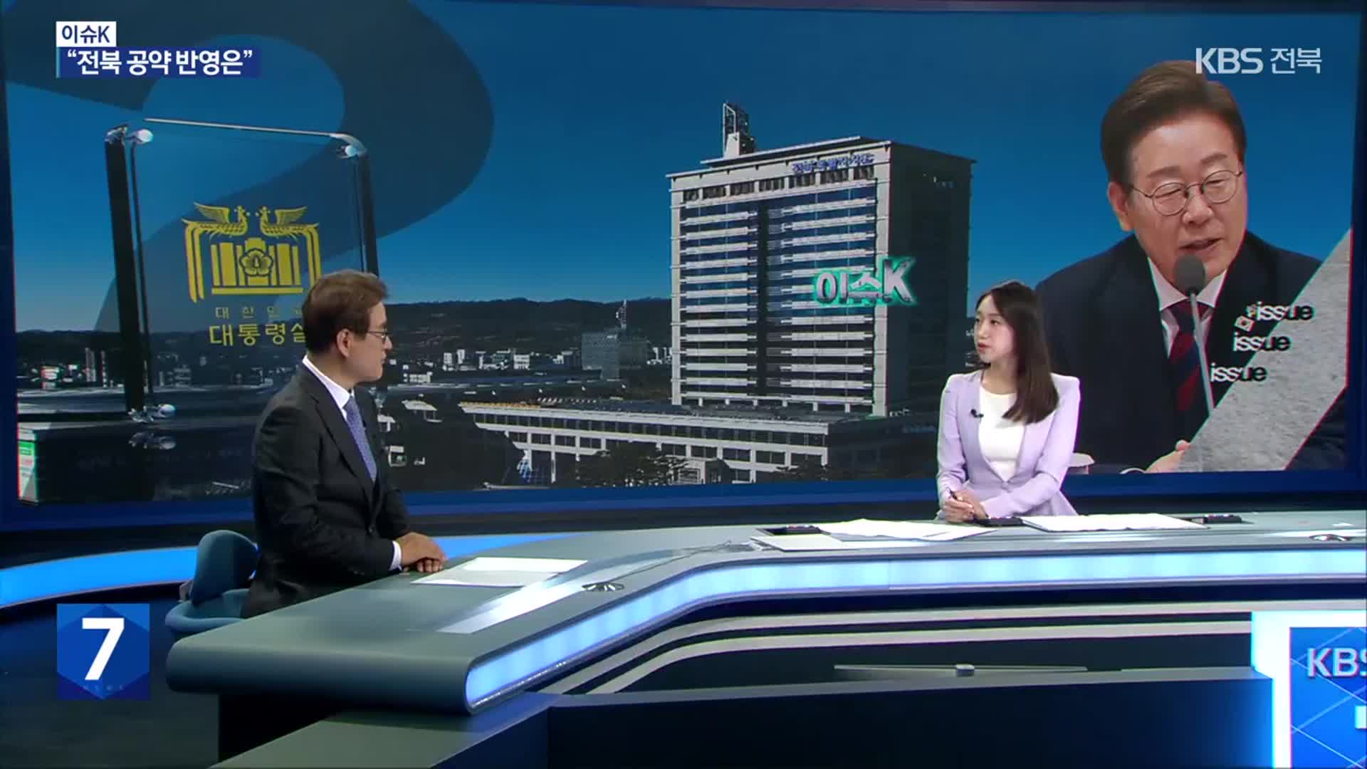 [이슈K] 새 정부, 전북 공약 반영 가능성은?