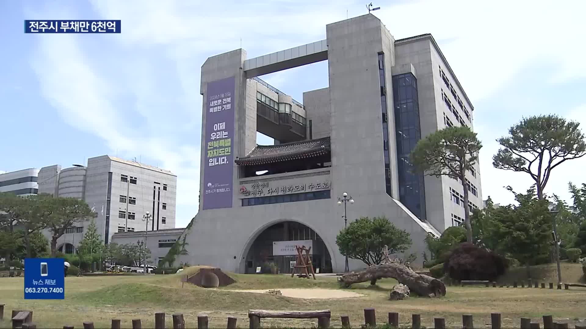 6천억 원 부채에 세입도 부족…전주시, 현안 사업 차질 속출