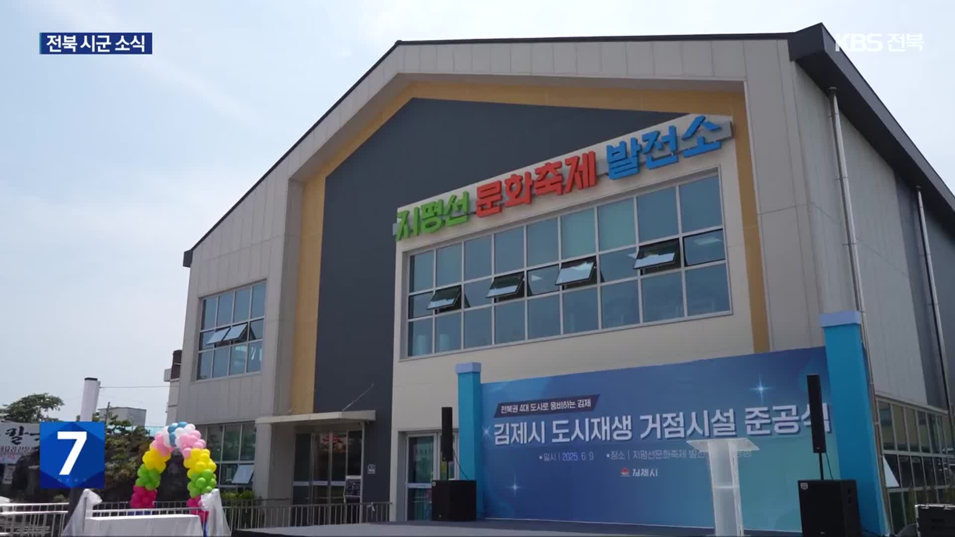 김제에 도시재생 거점시설 준공…“복합문화공간으로”