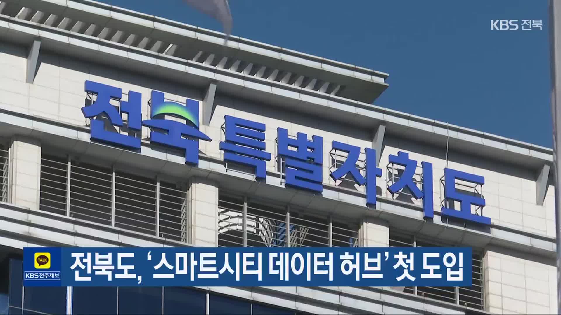 전북도, ‘스마트시티 데이터 허브’ 첫 도입