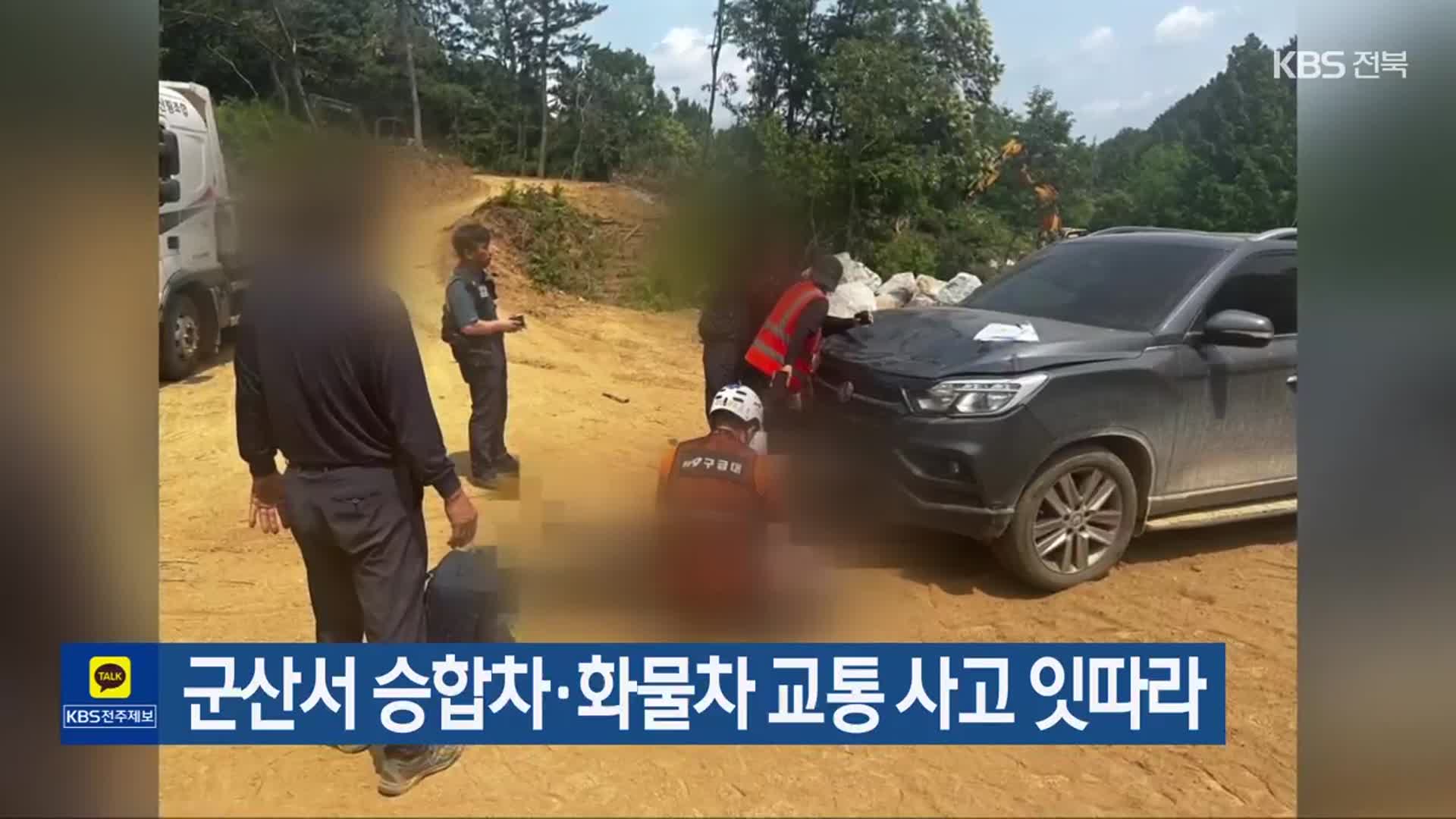 군산서 승합차·화물차 교통 사고 잇따라