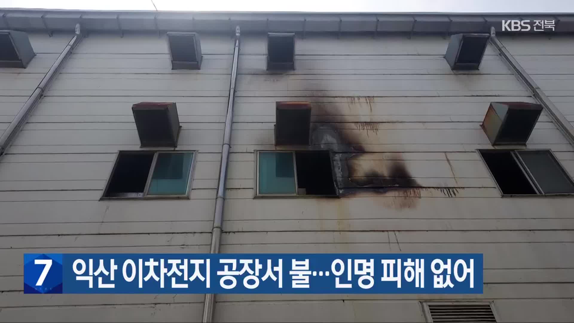 익산 이차전지 공장서 불…인명 피해 없어