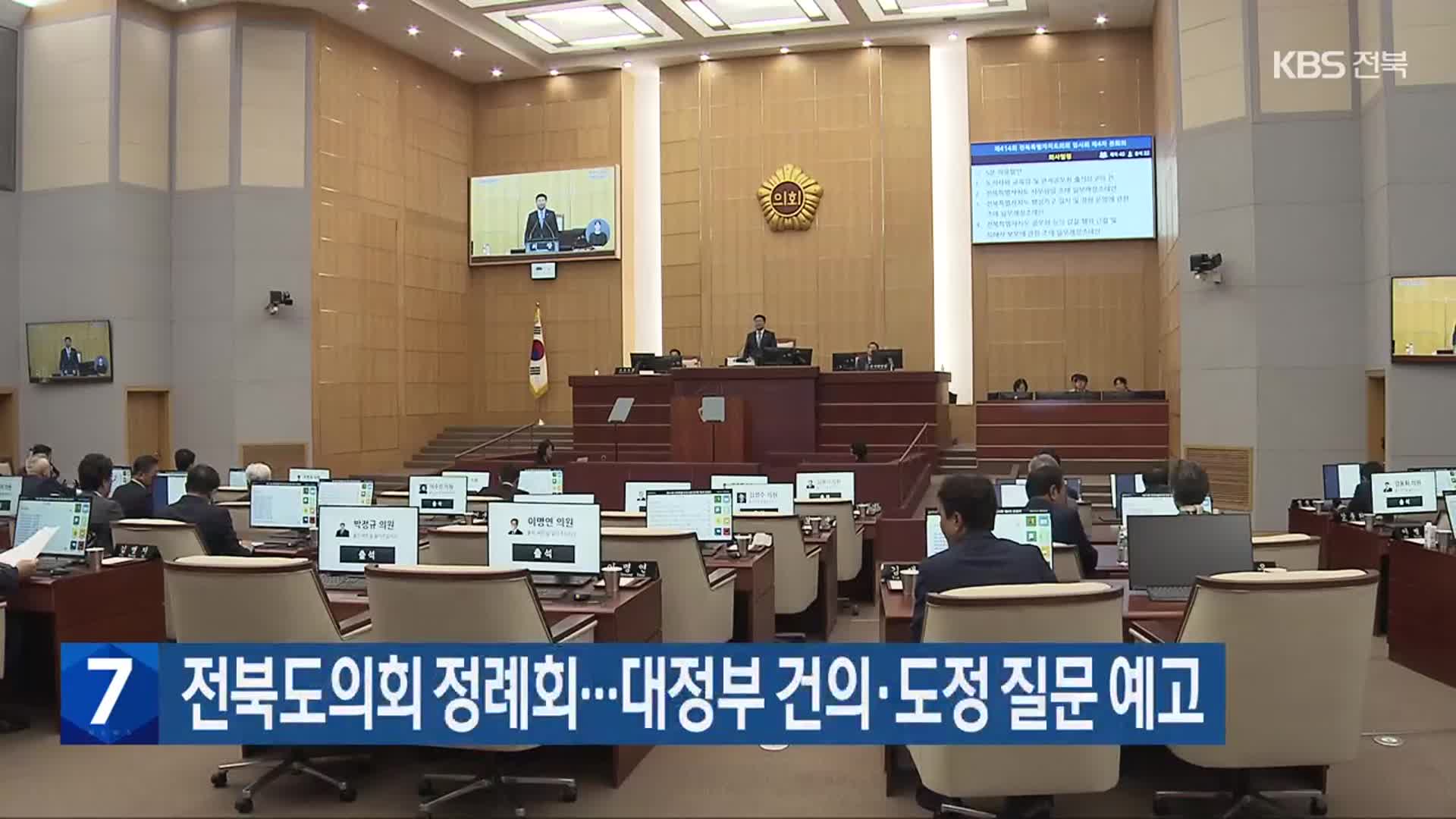 전북도의회 정례회…대정부 건의·도정 질문 예고