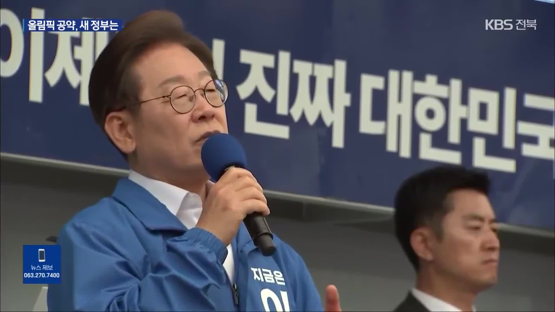 국가 주도 올림픽 유치 약속한 이재명 대통령…추진력 ‘기대’