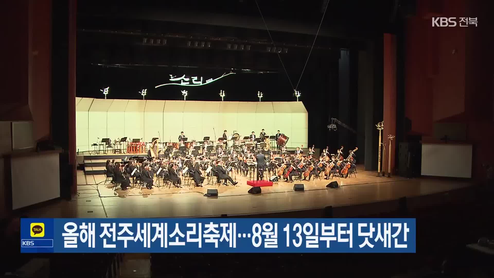 올해 전주세계소리축제…8월 13일부터 닷새간