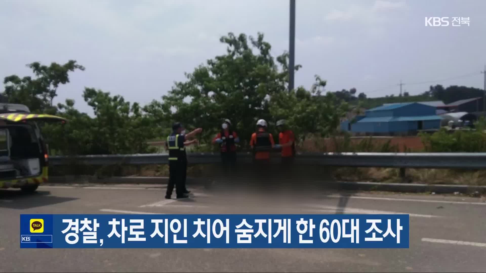 경찰, 차로 지인 치어 숨지게 한 60대 조사