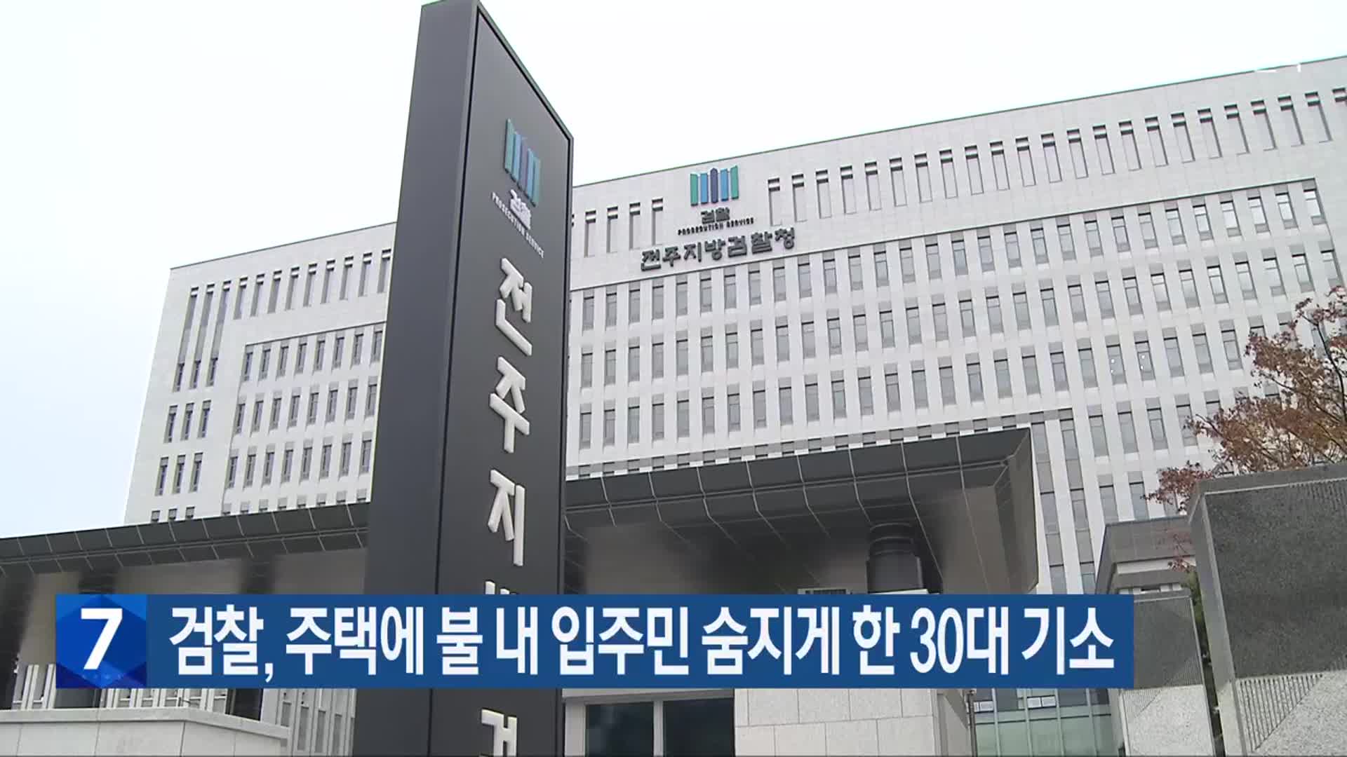 ​검찰, 주택에 불 내 입주민 숨지게 한 30대 기소