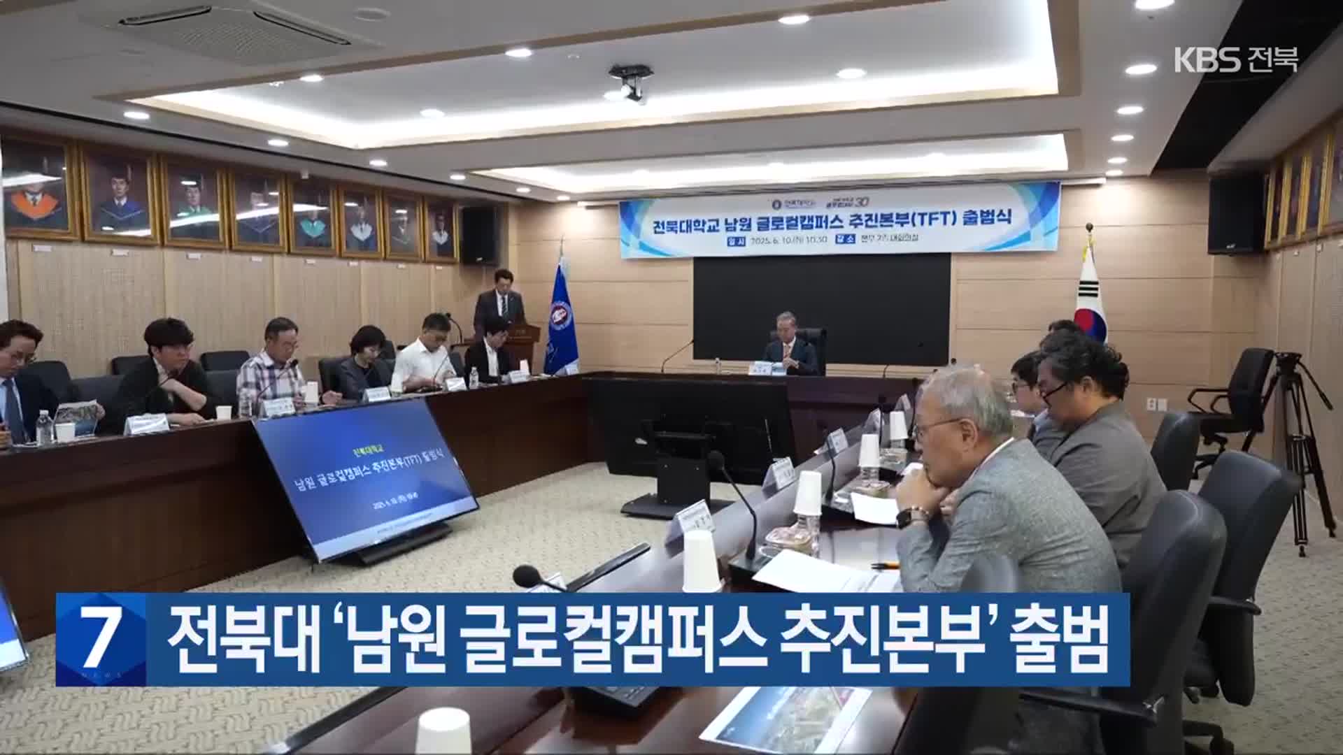 전북대 ‘남원 글로컬캠퍼스 추진본부’ 출범