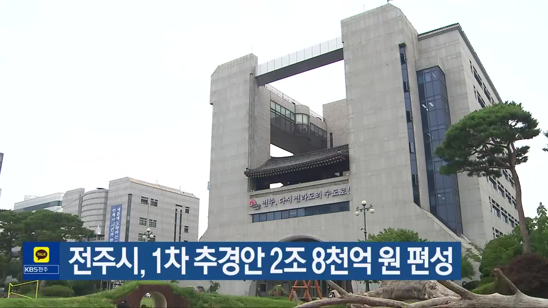​전주시, 1차 추경안 2조 8천억 원 편성