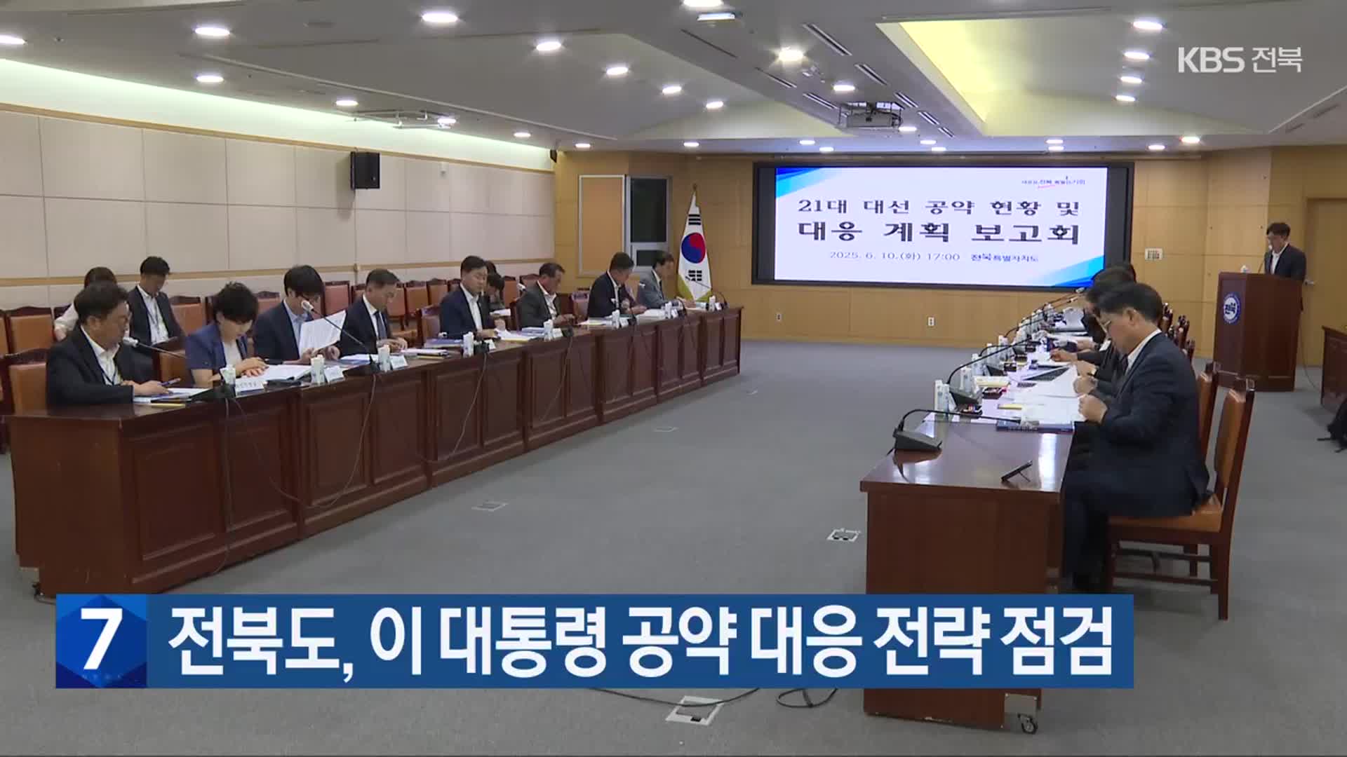 전북도, 이 대통령 공약 대응 전략 점검