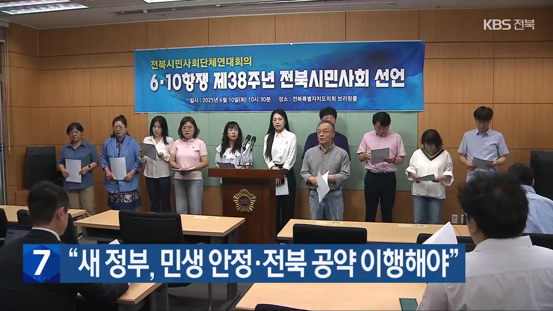 “새 정부, 민생 안정·전북 공약 이행해야”