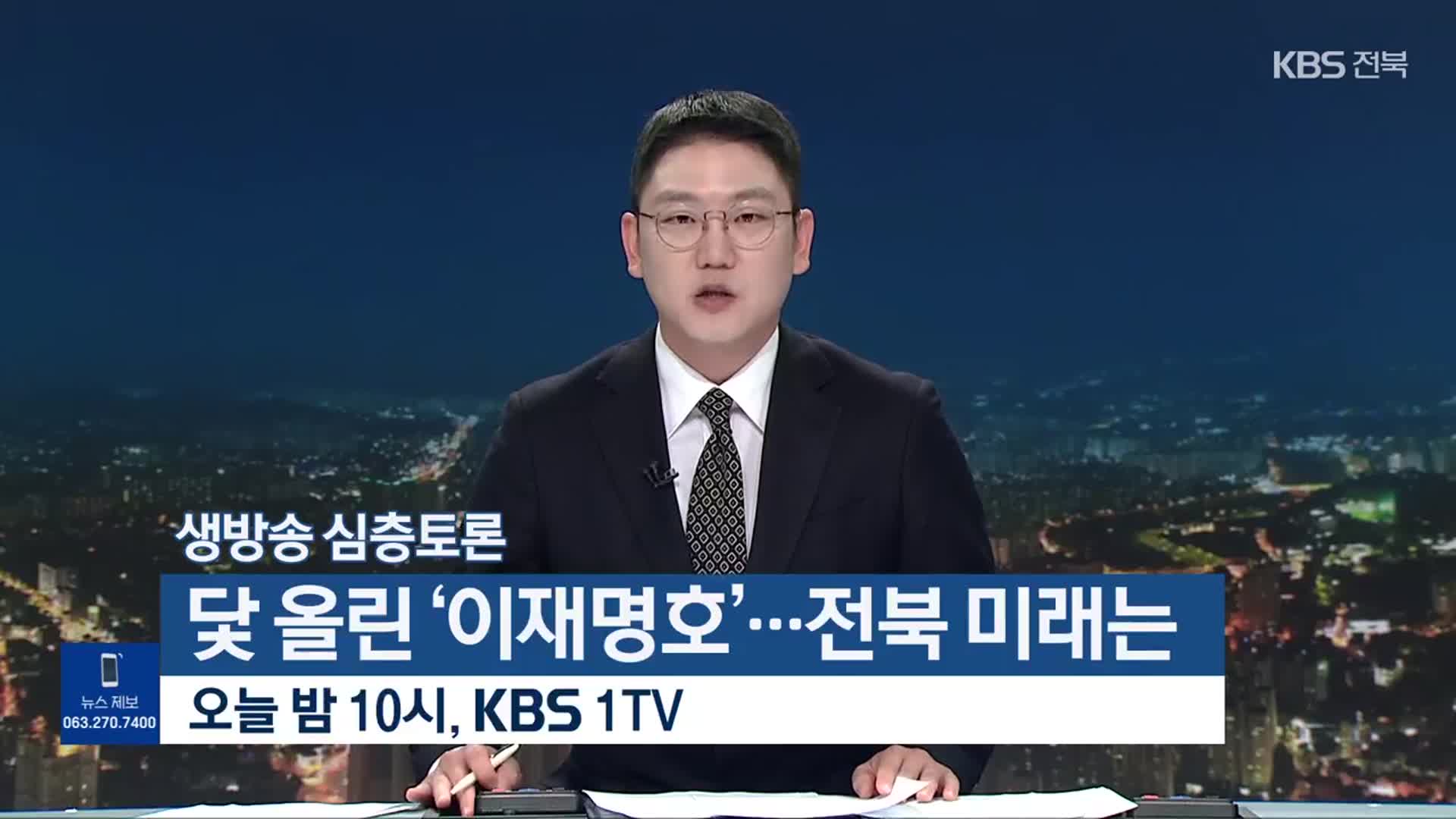 [생방송 심층토론] ‘닻 올린 ‘이재명호’…전북 미래는’ 오늘 밤 10시 방송