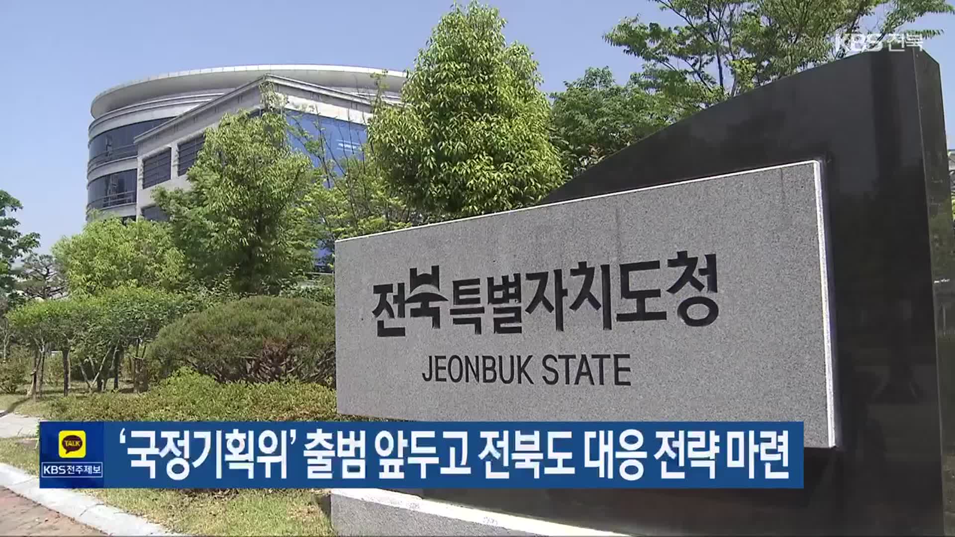 ‘국정기획위’ 출범 앞두고 전북도 대응 전략 마련