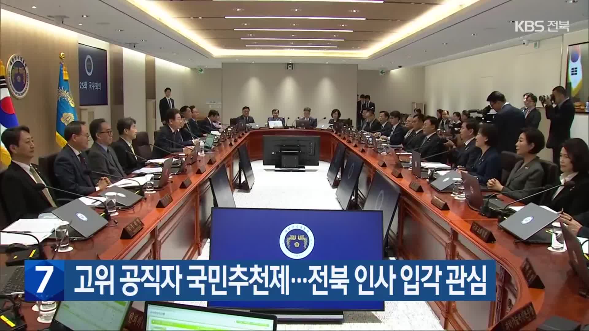 고위 공직자 국민추천제…전북 인사 입각 관심