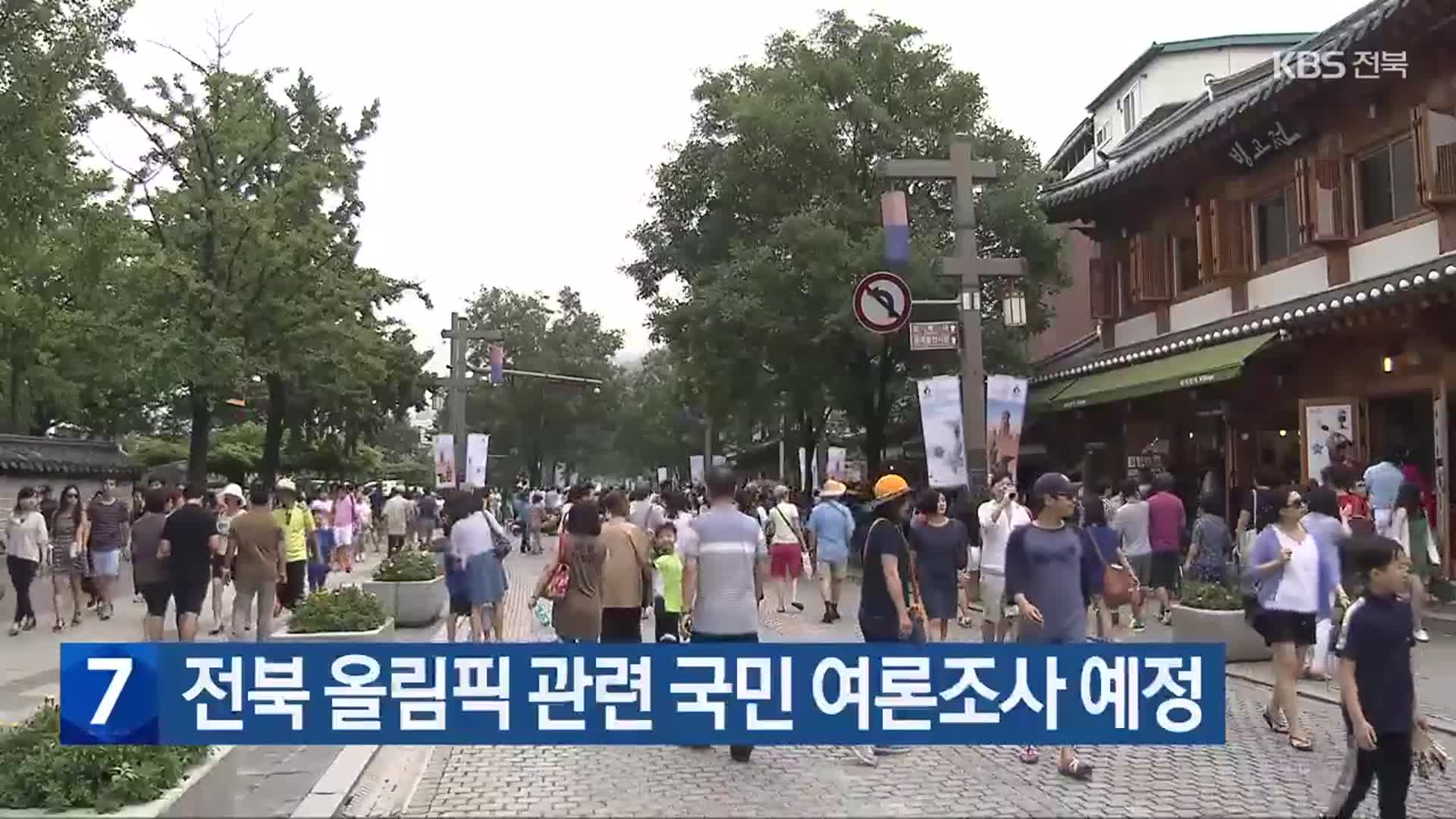전북 올림픽 관련 국민 여론조사 예정