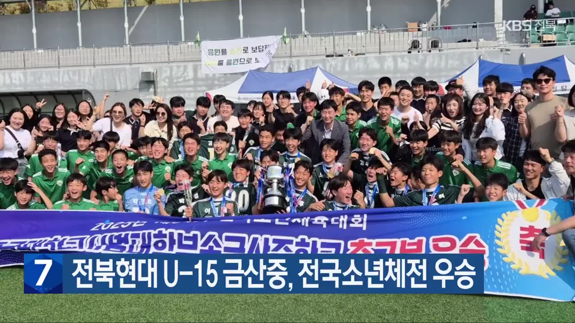 전북 현대 U-15 금산중, 전국소년체전 우승