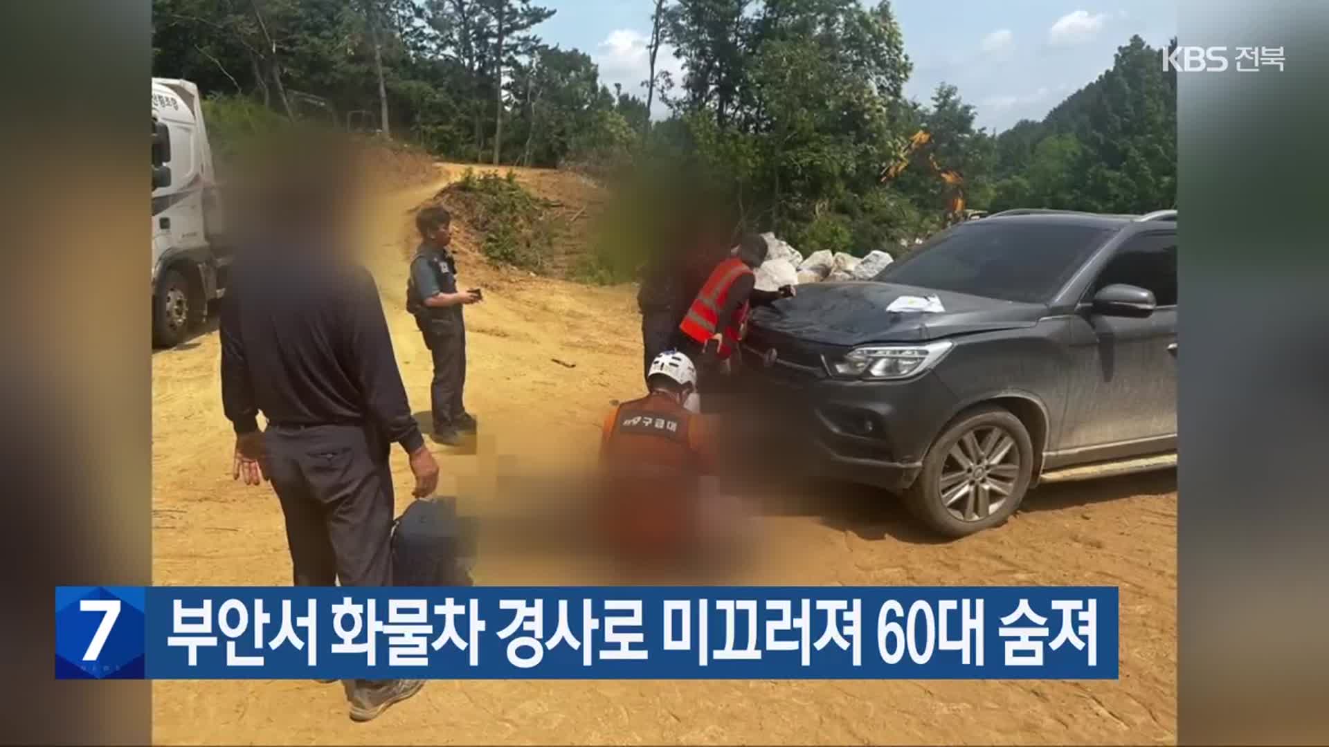 부안서 화물차 경사로 미끄러져 60대 숨져