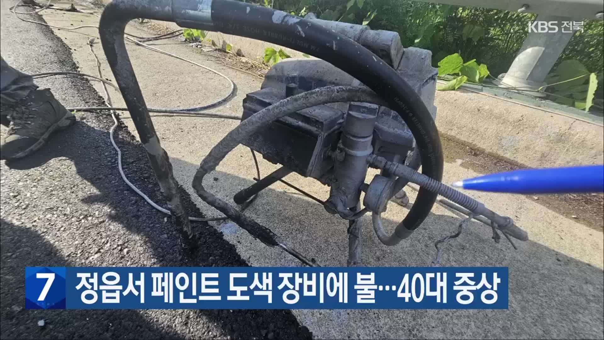 정읍서 페인트 도색 장비에 불…40대 중상