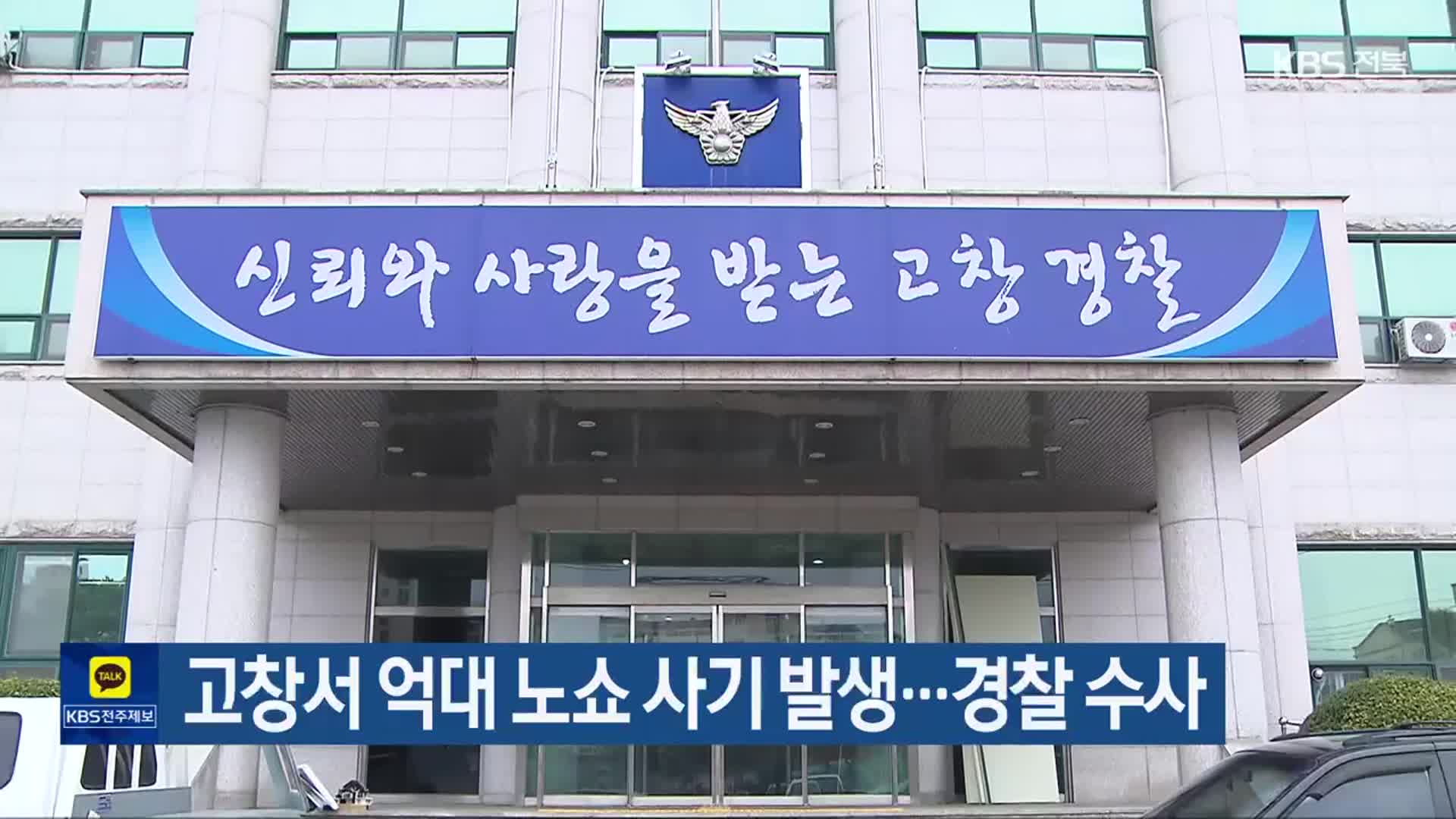 고창서 억대 노쇼 사기 발생…경찰 수사