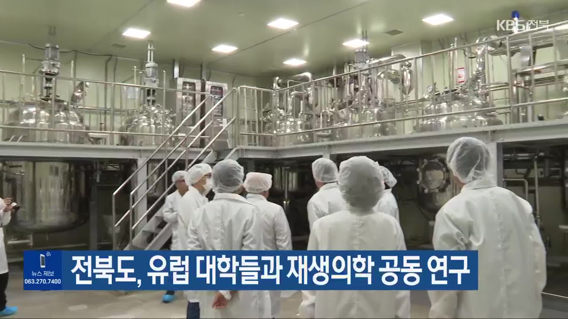 전북도, 유럽 대학들과 재생의학 공동 연구