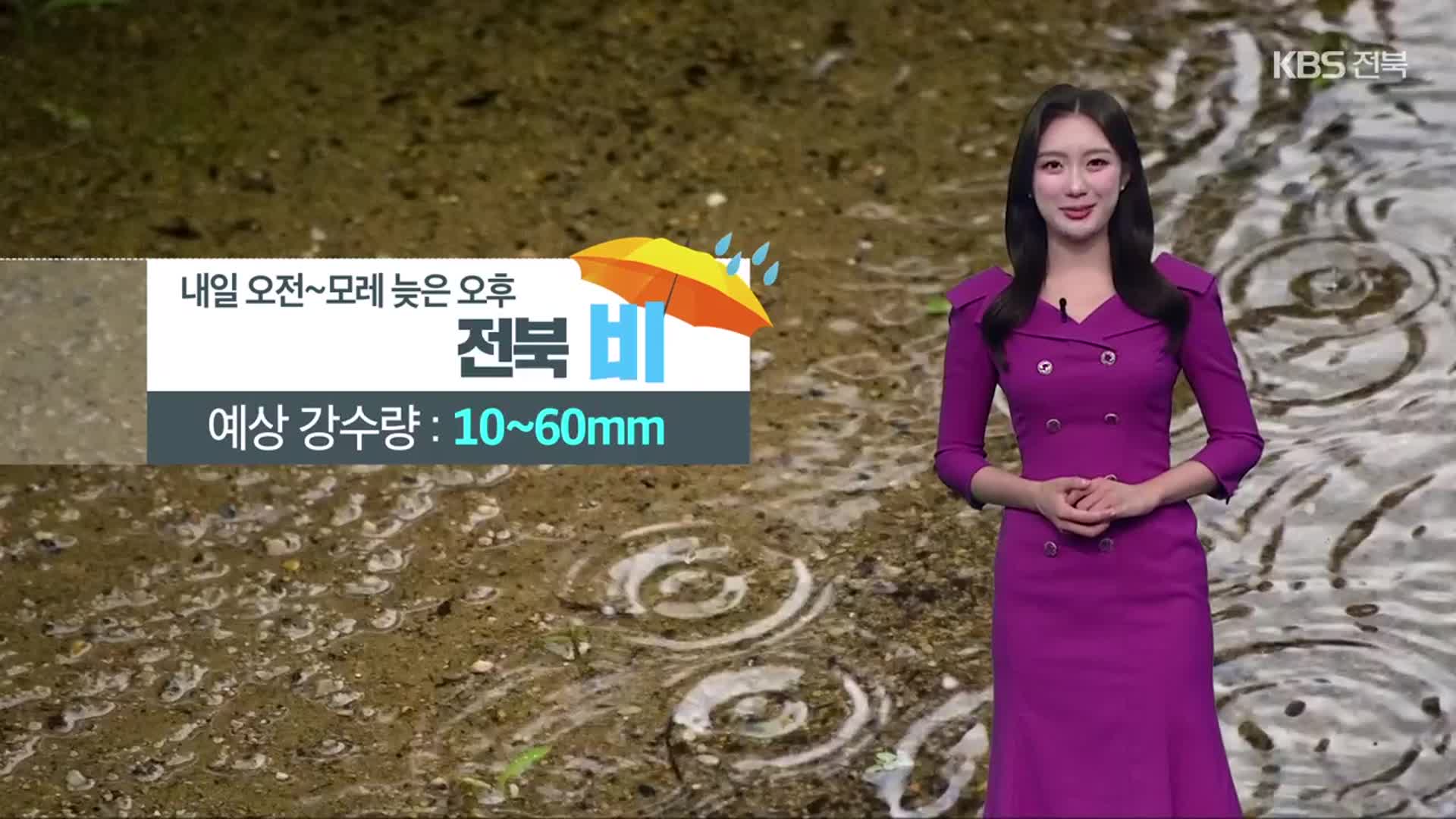 [날씨] 전북 내일 오전~모레 늦은 오후 비…낮 기온 다소 누그러져