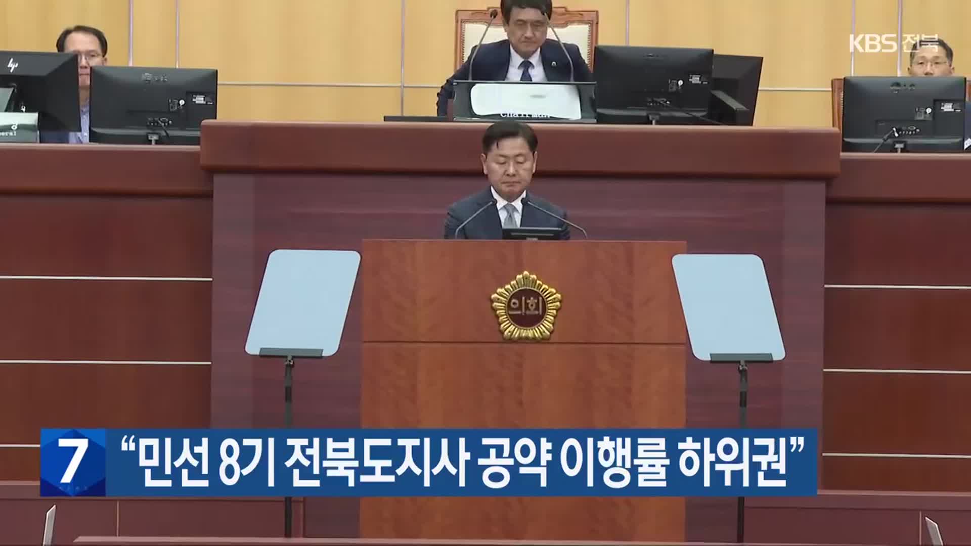 “민선 8기 전북도지사 공약 이행률 하위권”