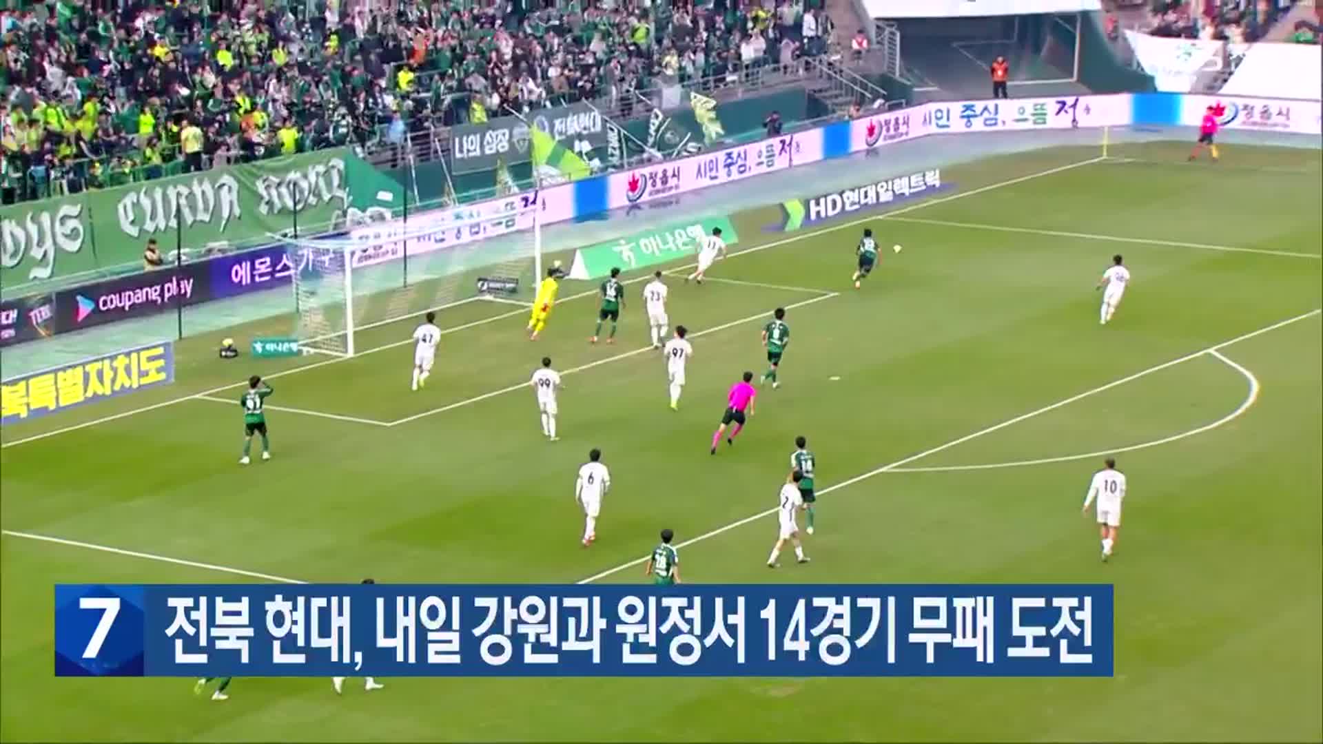 전북 현대, 내일 강원과 원정서 14경기 무패 도전