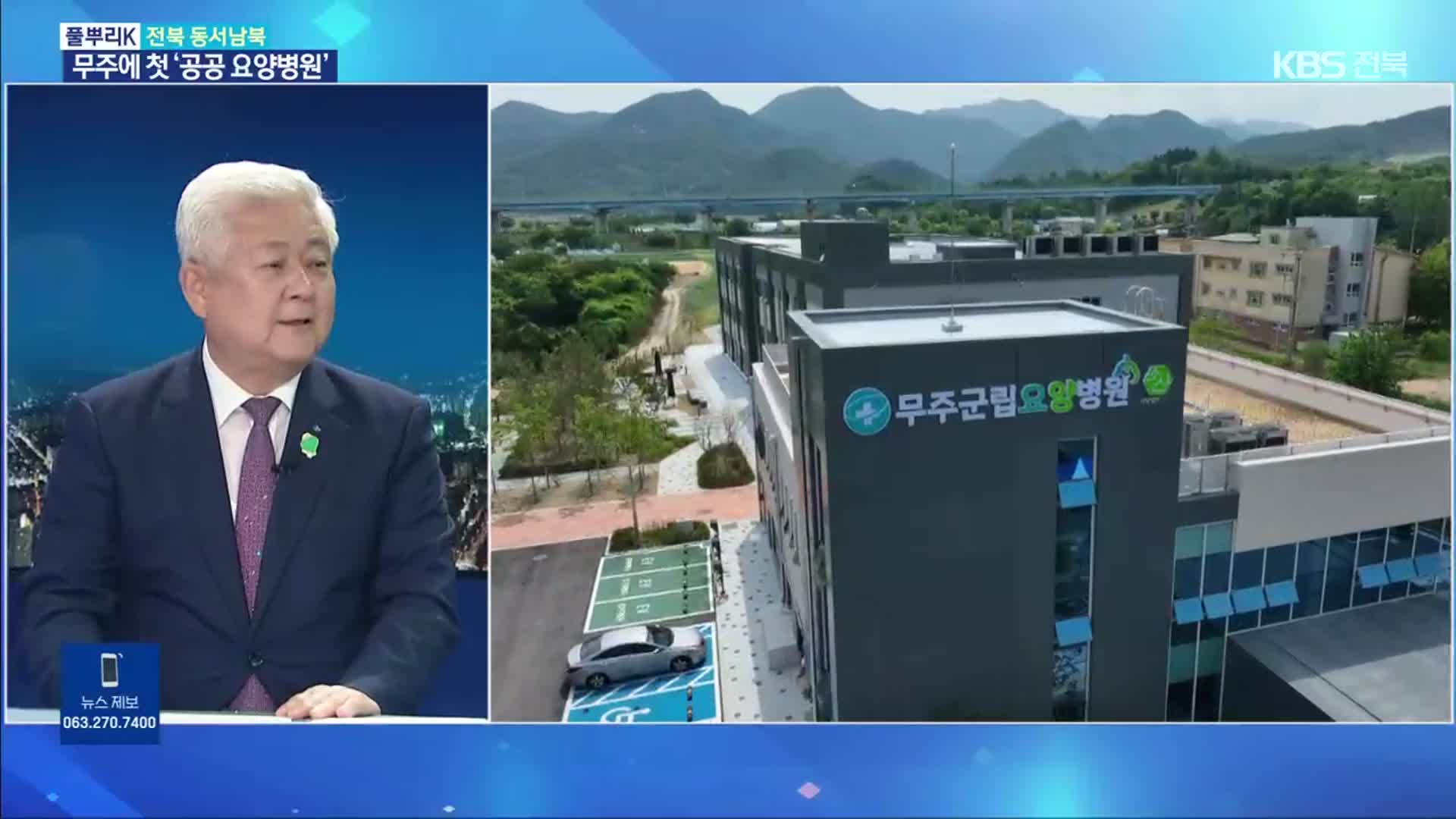 [풀뿌리K] 무주에 동부권 첫 공립요양병원 개원…의료 사각지대 해소되나
