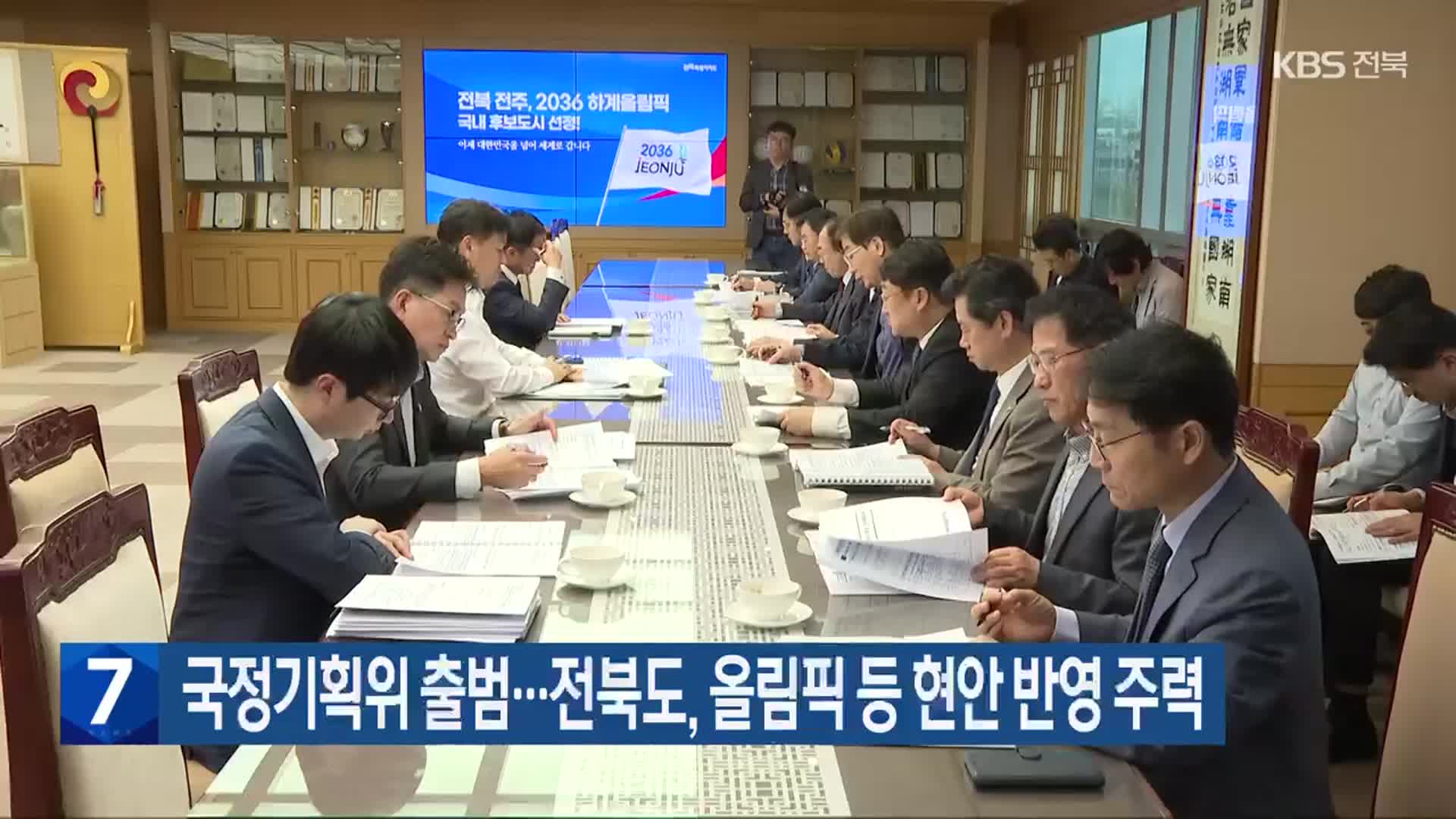 국정기획위 출범…전북도, 올림픽 등 현안 반영 주력