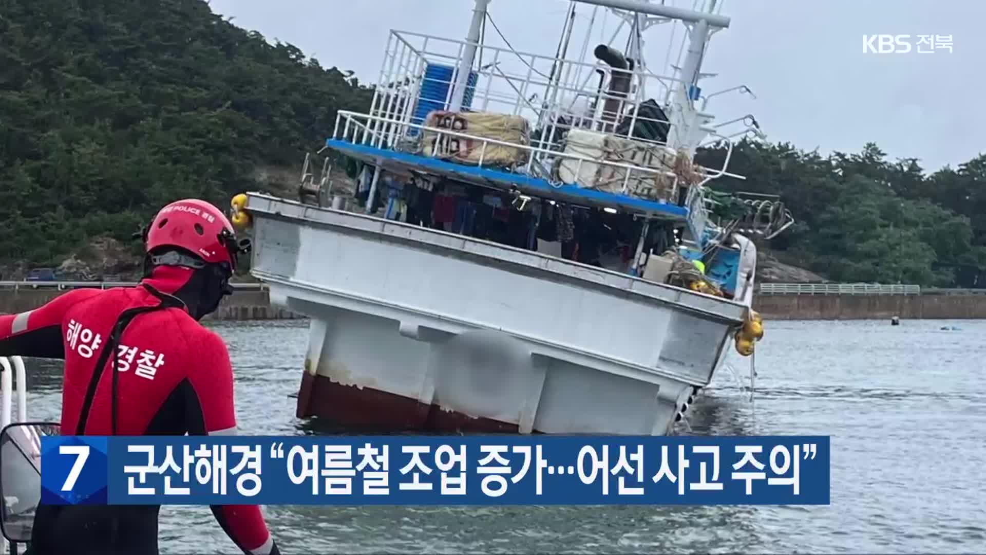 군산해경 “여름철 조업 증가…어선 사고 주의”