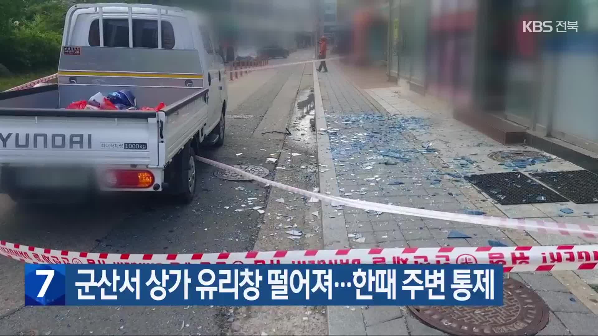 군산서 상가 유리창 떨어져…한때 주변 통제