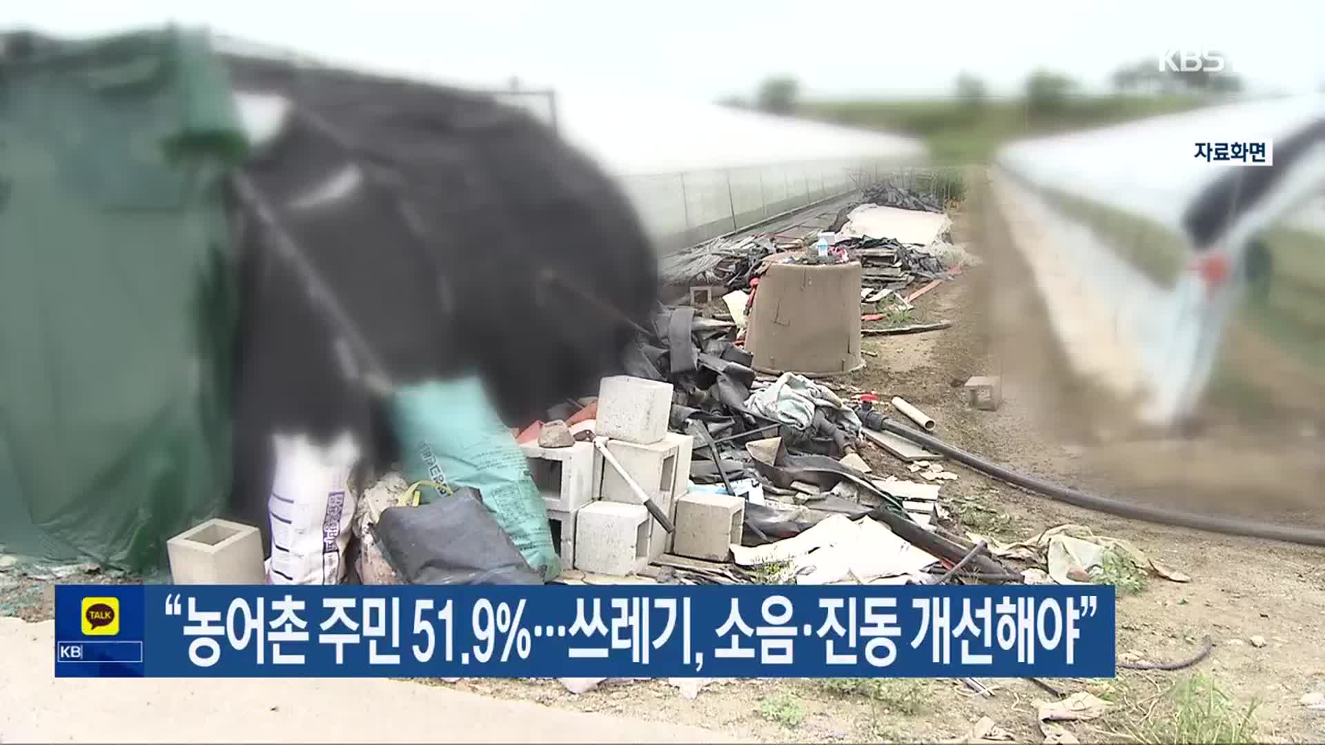 “농어촌 주민 51.9%…쓰레기, 소음·진동 개선해야”