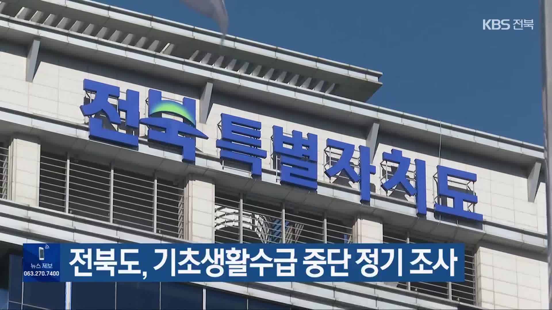 전북도, 기초생활수급 중단 정기 조사