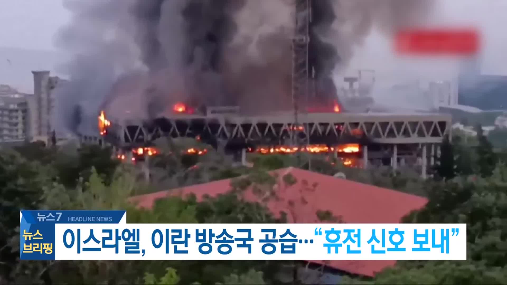 [뉴스7 전북 헤드라인]
