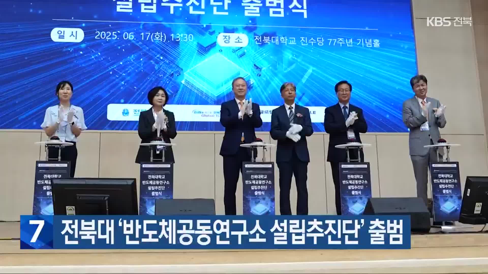 전북대 ‘반도체공동연구소 설립추진단’ 출범