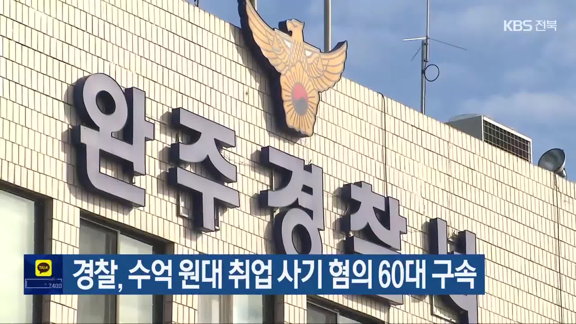 경찰, 수억 원대 취업 사기 혐의 60대 구속