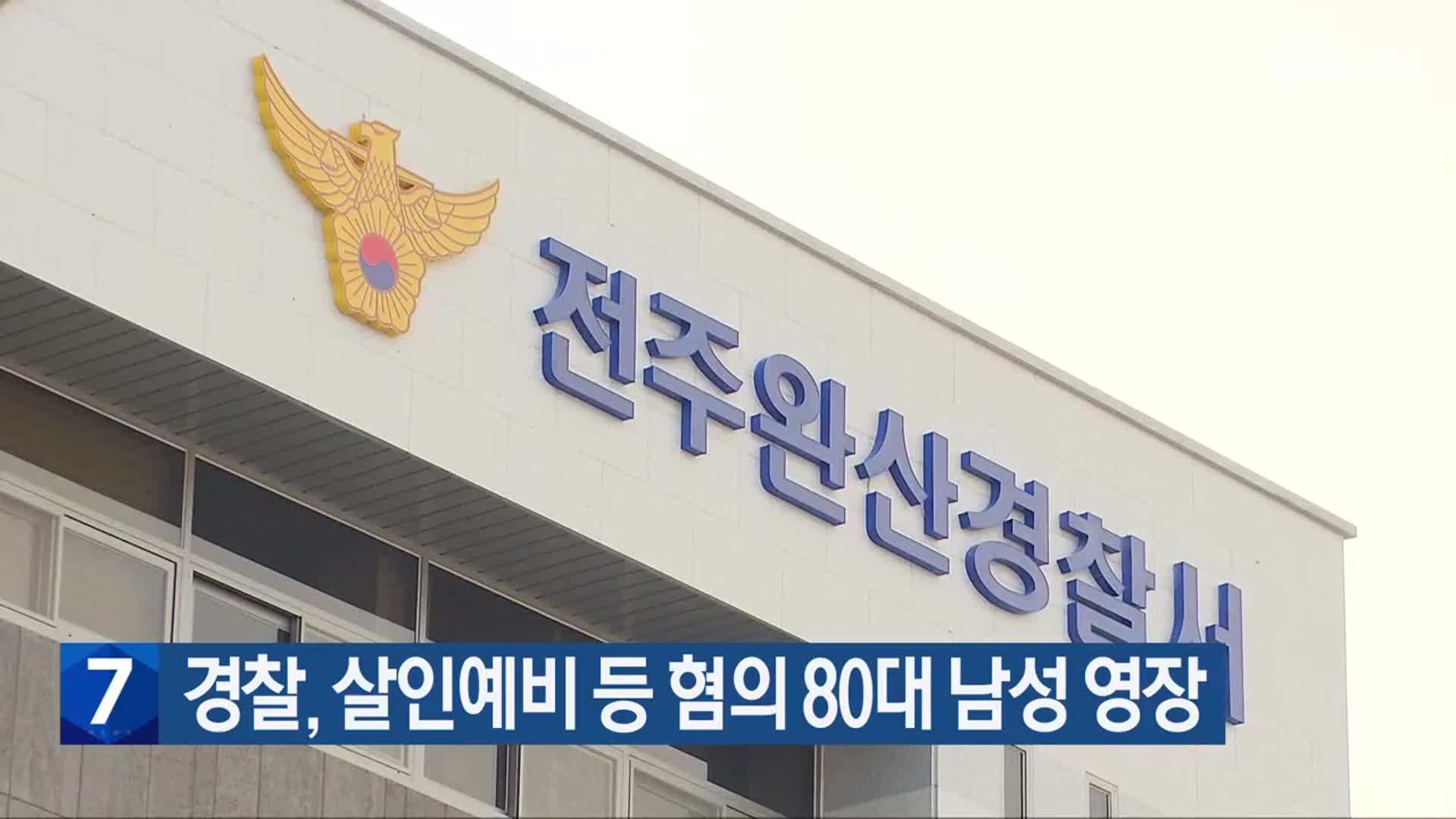 경찰, 살인예비 등 혐의 80대 남성 영장
