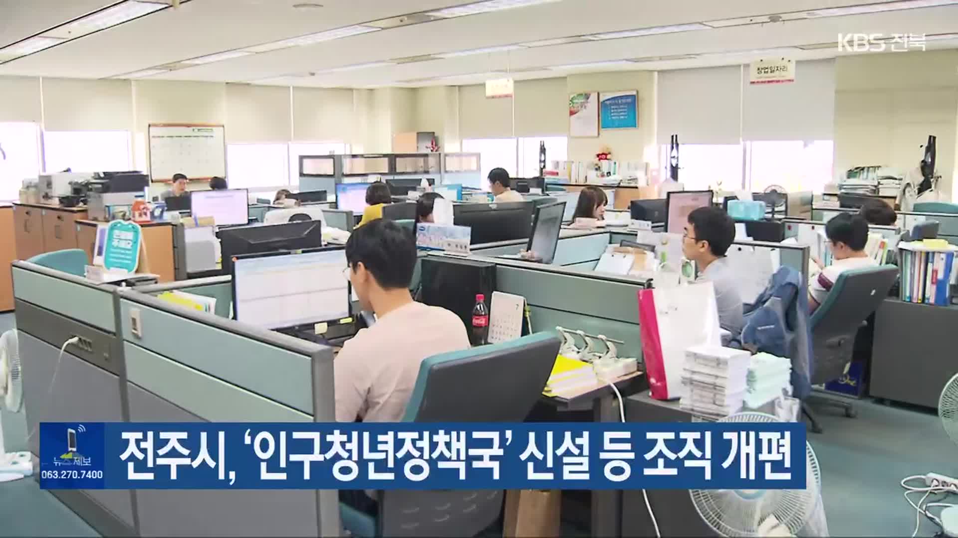 전주시, ‘인구청년정책국’ 신설 등 조직 개편
