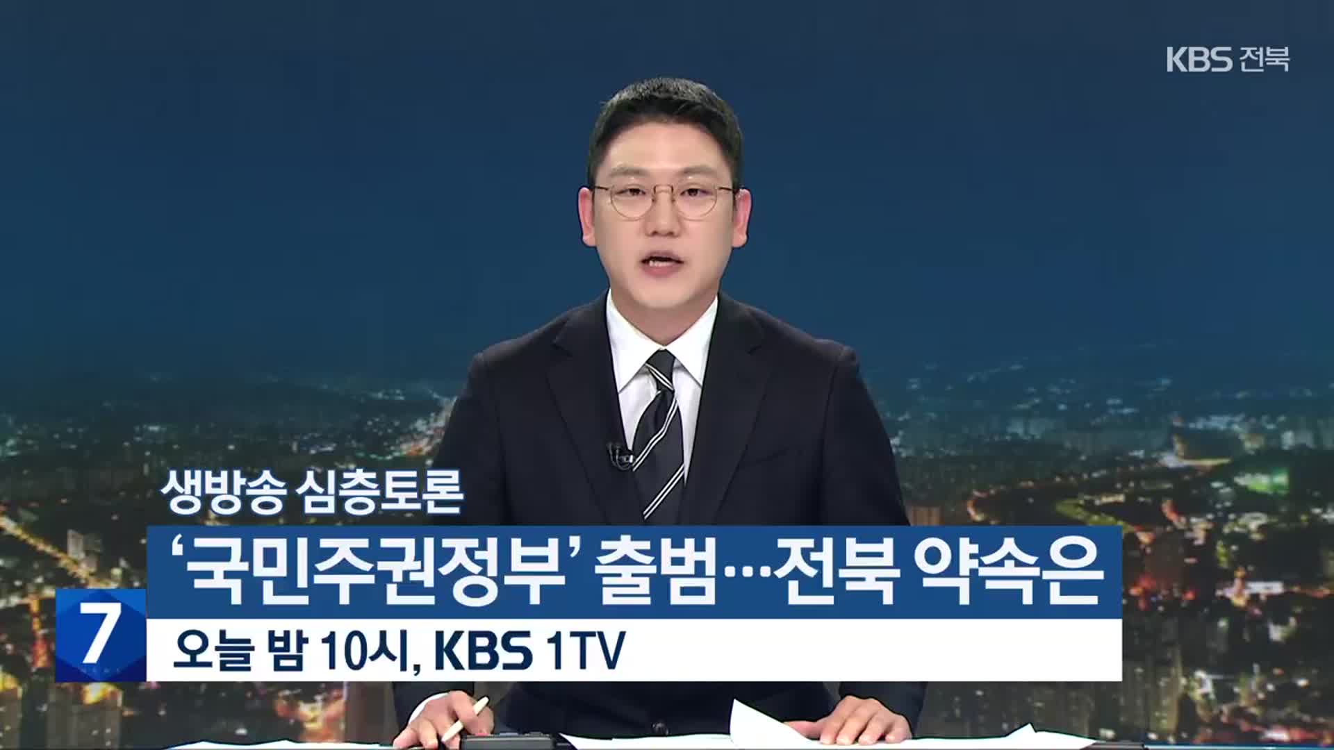 [생방송 심층토론] ‘‘국민주권정부’ 출범…전북 약속은’ 오늘 밤 10시 방송