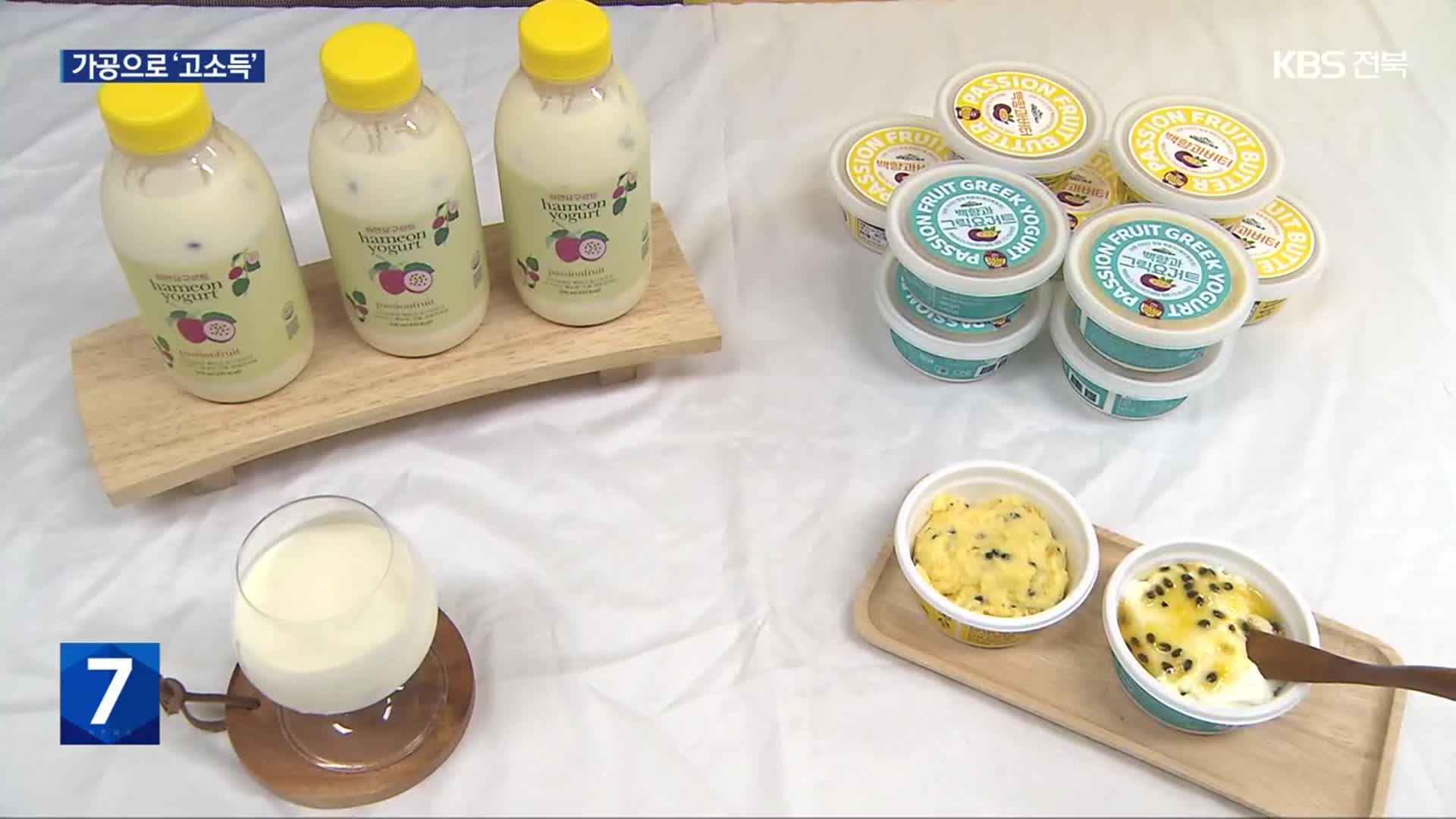 차별화된 가공 제품으로 농가소득 ‘돌파구’