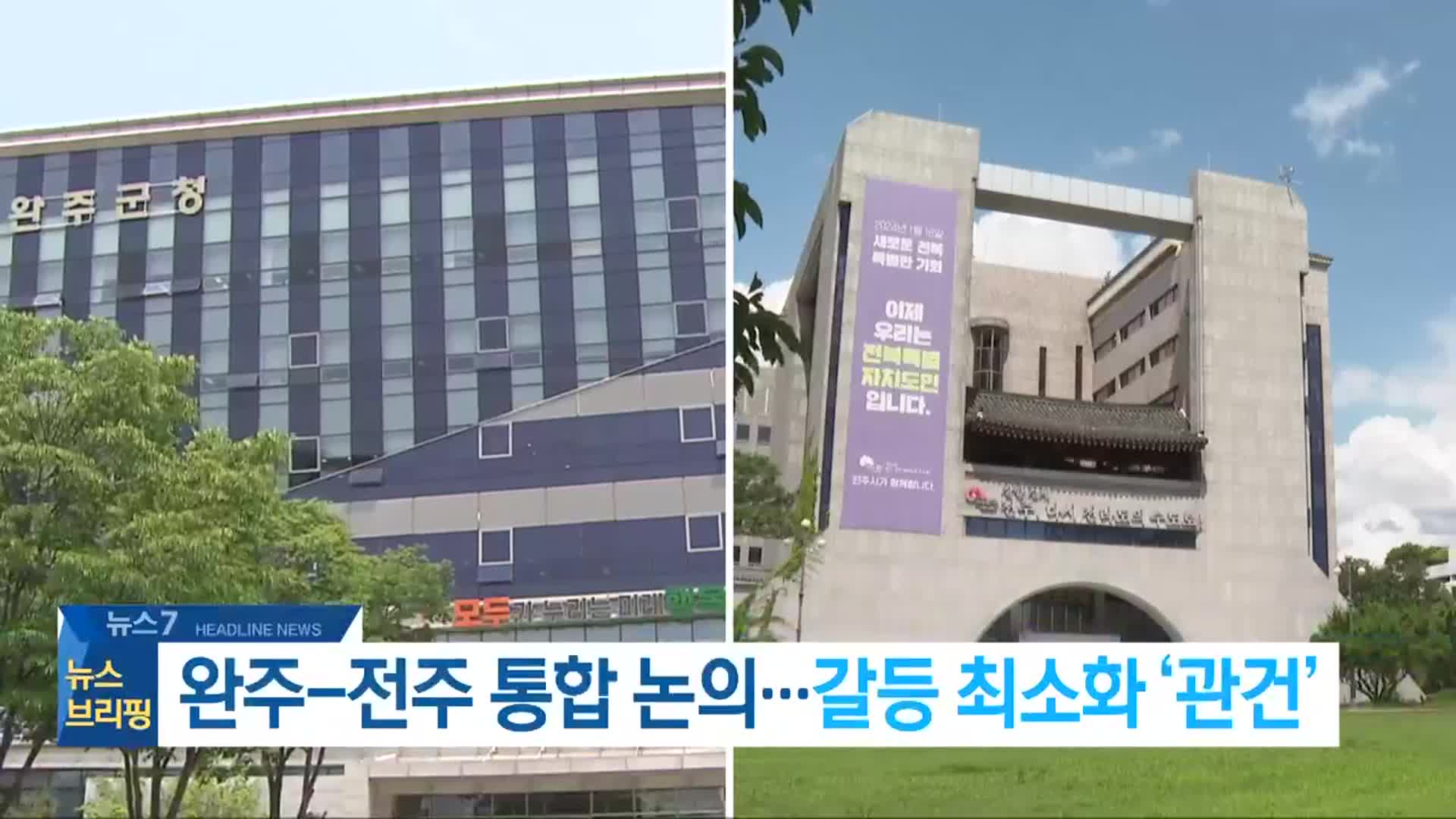 [뉴스7 전북 헤드라인]